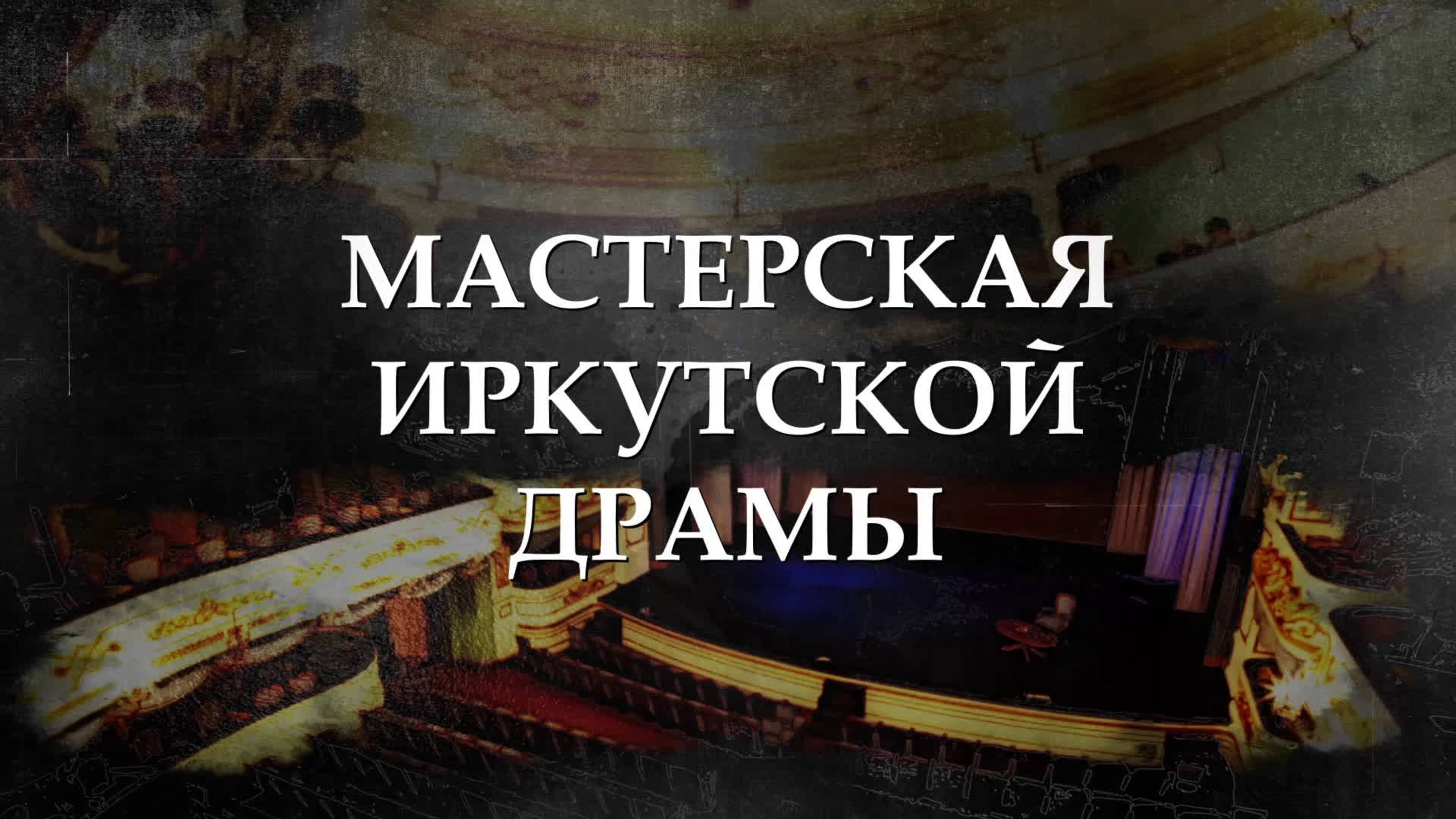 "МАСТЕРСКАЯ ИРКУТСКОЙ ДРАМЫ" от 27.03.2025. Об истории и жизни театра и о его закулисье