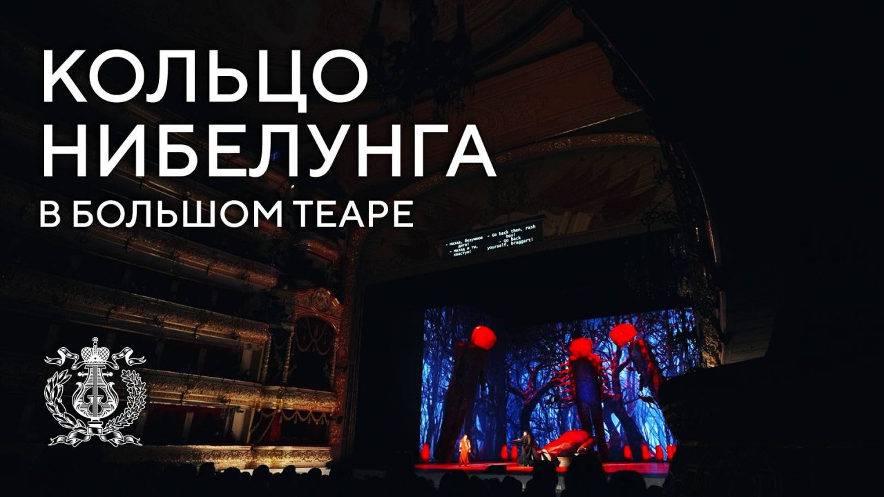 Вагнер в Большом - солисты Мариинского театра рассказывают о гастролях в Москвe