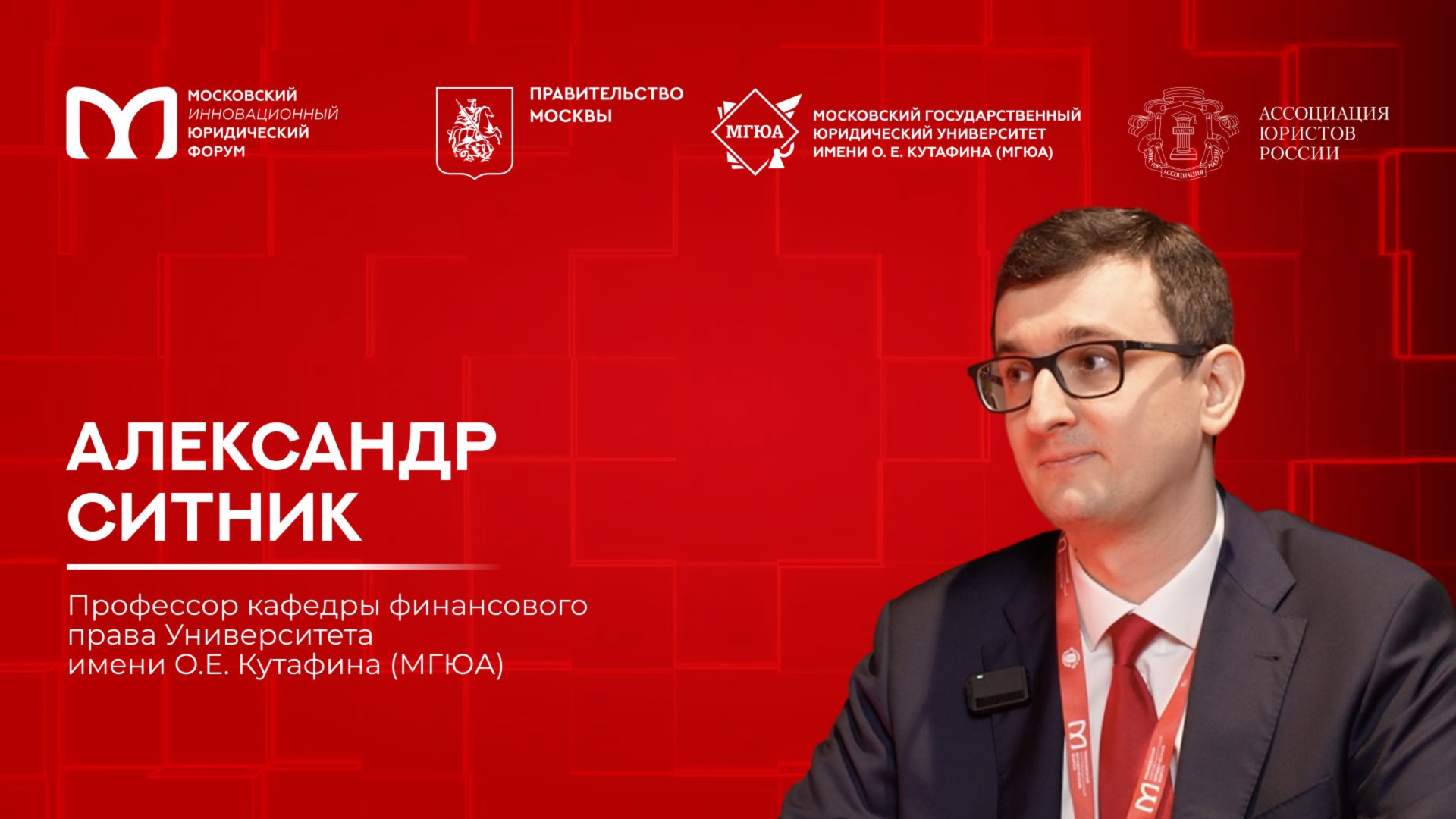 «На полях МИЮФ»: Александр Ситник