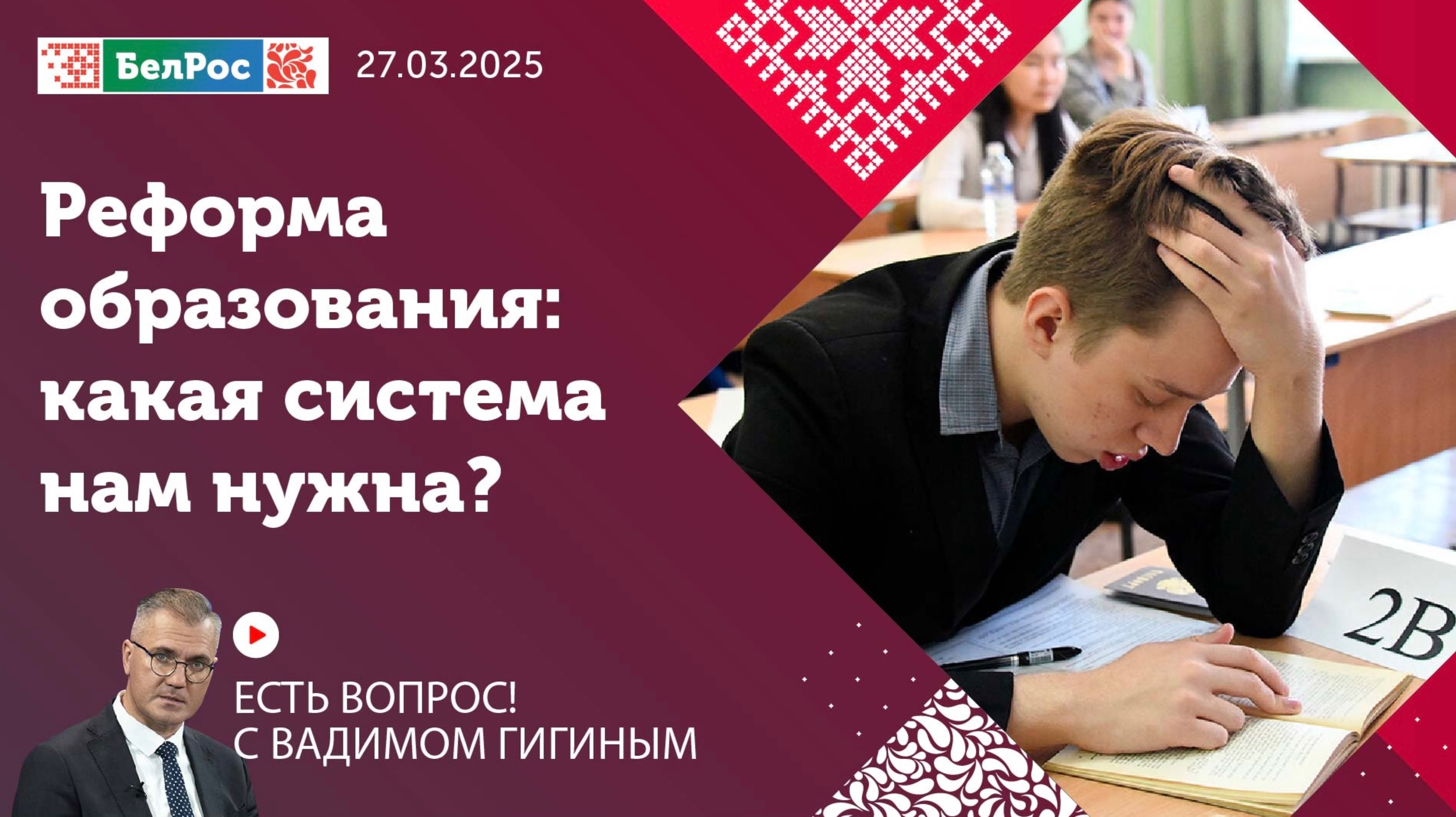 Есть вопрос! Реформа образования: какая система нам нужна?