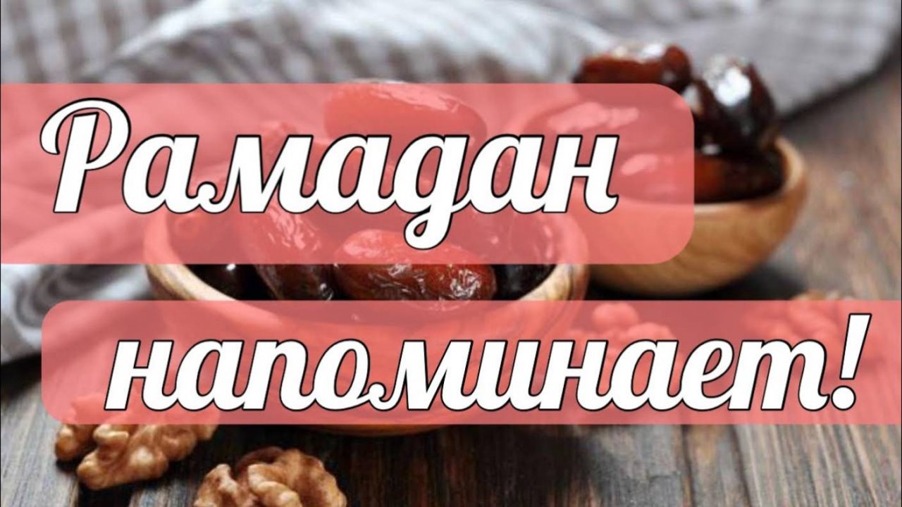 Рамадан напоминает нам