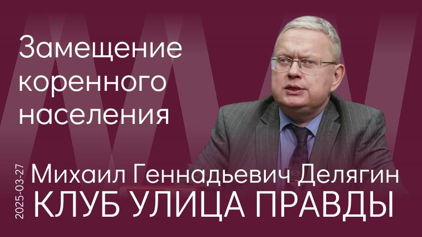 М. Делягин. Сброс настроек, ликвидация цивилизации и возврат в феодализм через переселение народов