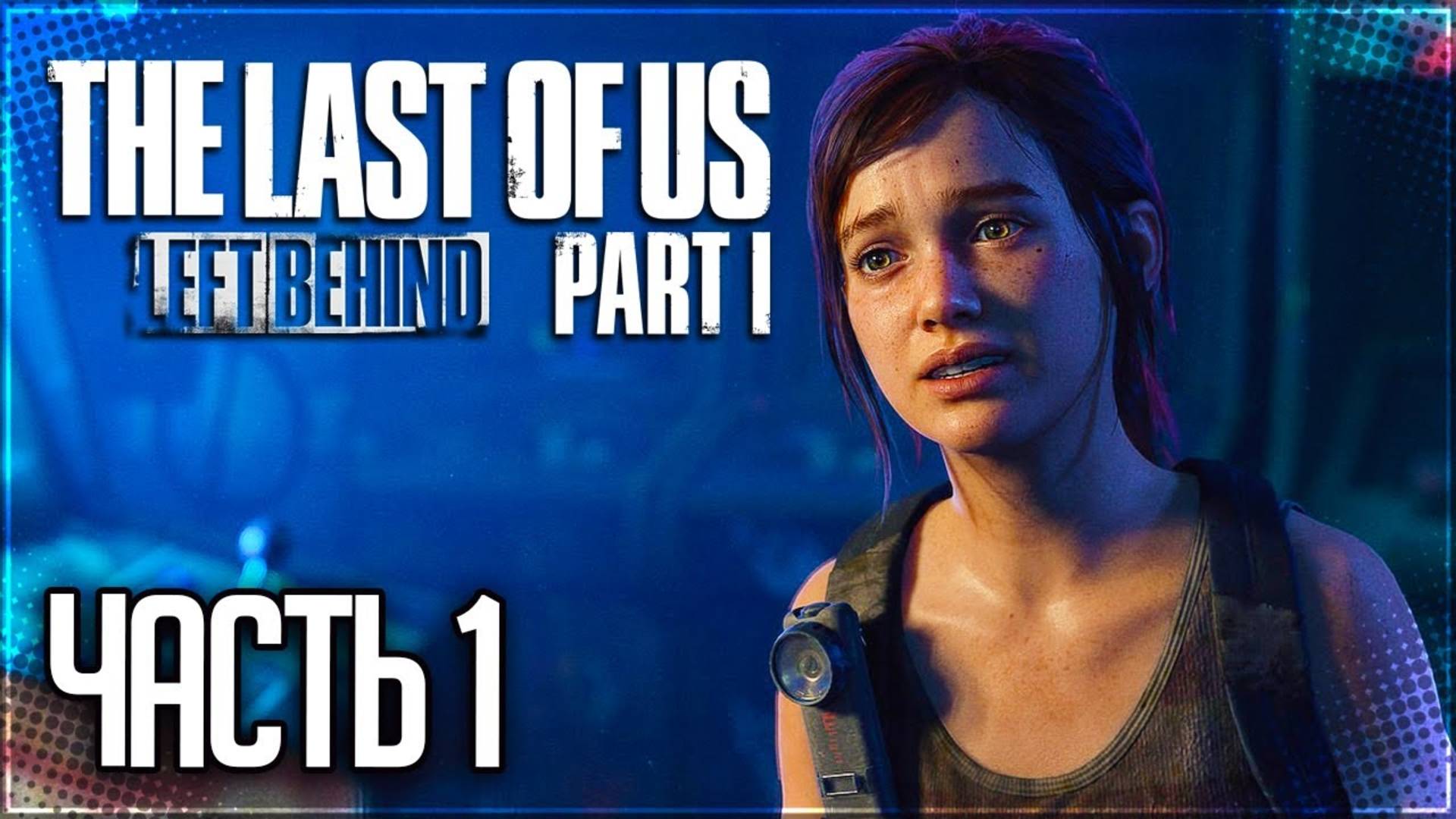 ОСТАВШИЕСЯ ПОЗАДИ ►ПРОХОЖДЕНИЕ THE LAST OF US PART I: LEFT BEHIND #1