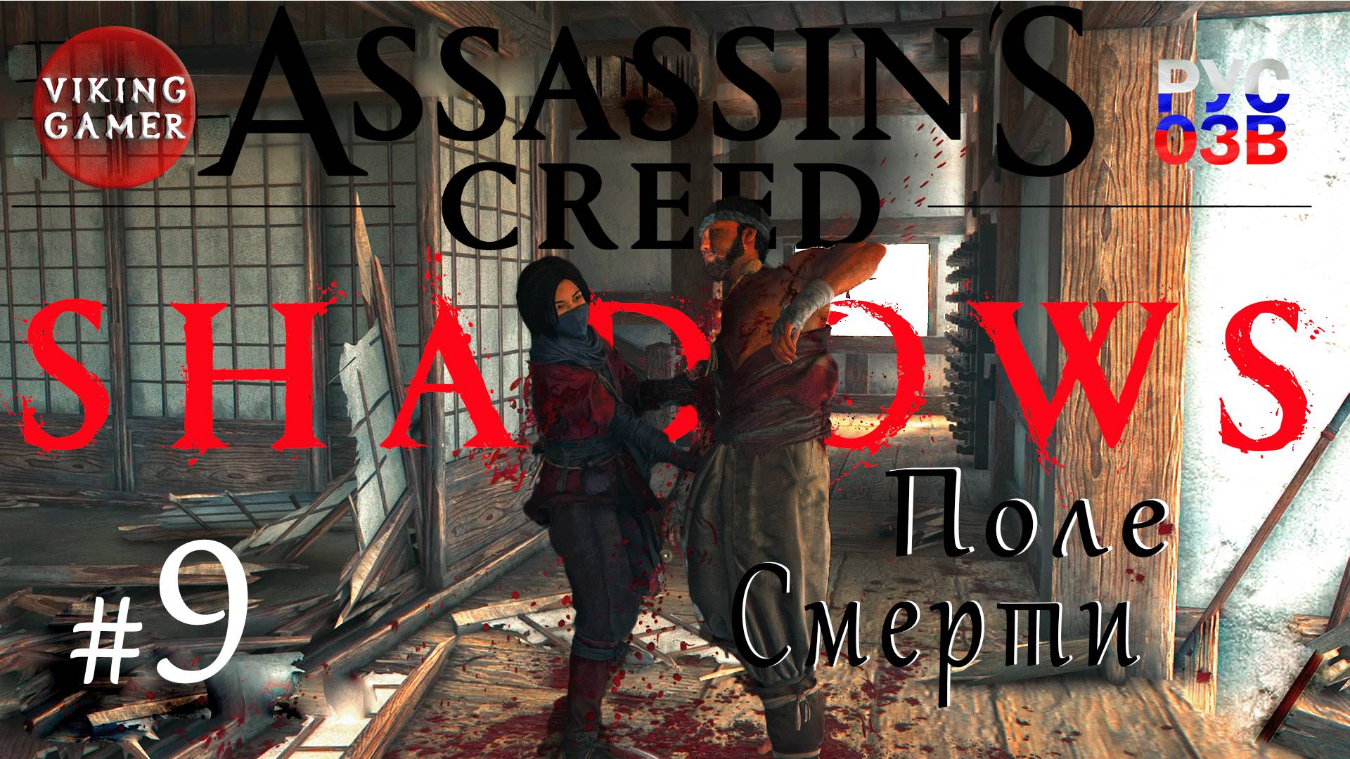Поле смерти .  Assassin’s Creed Shadows.  Прохождение 9