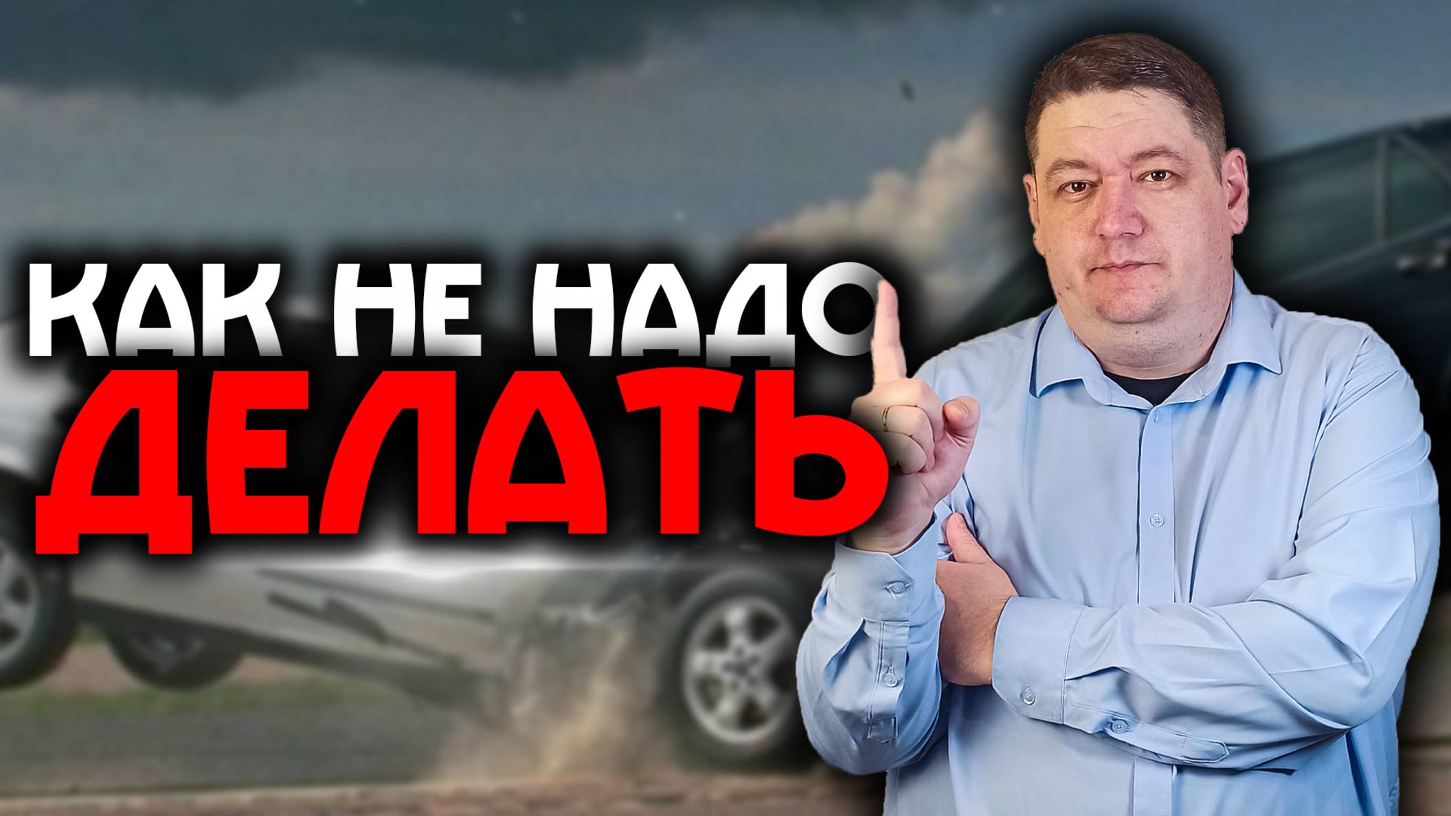 Как не надо готовиться к развороту