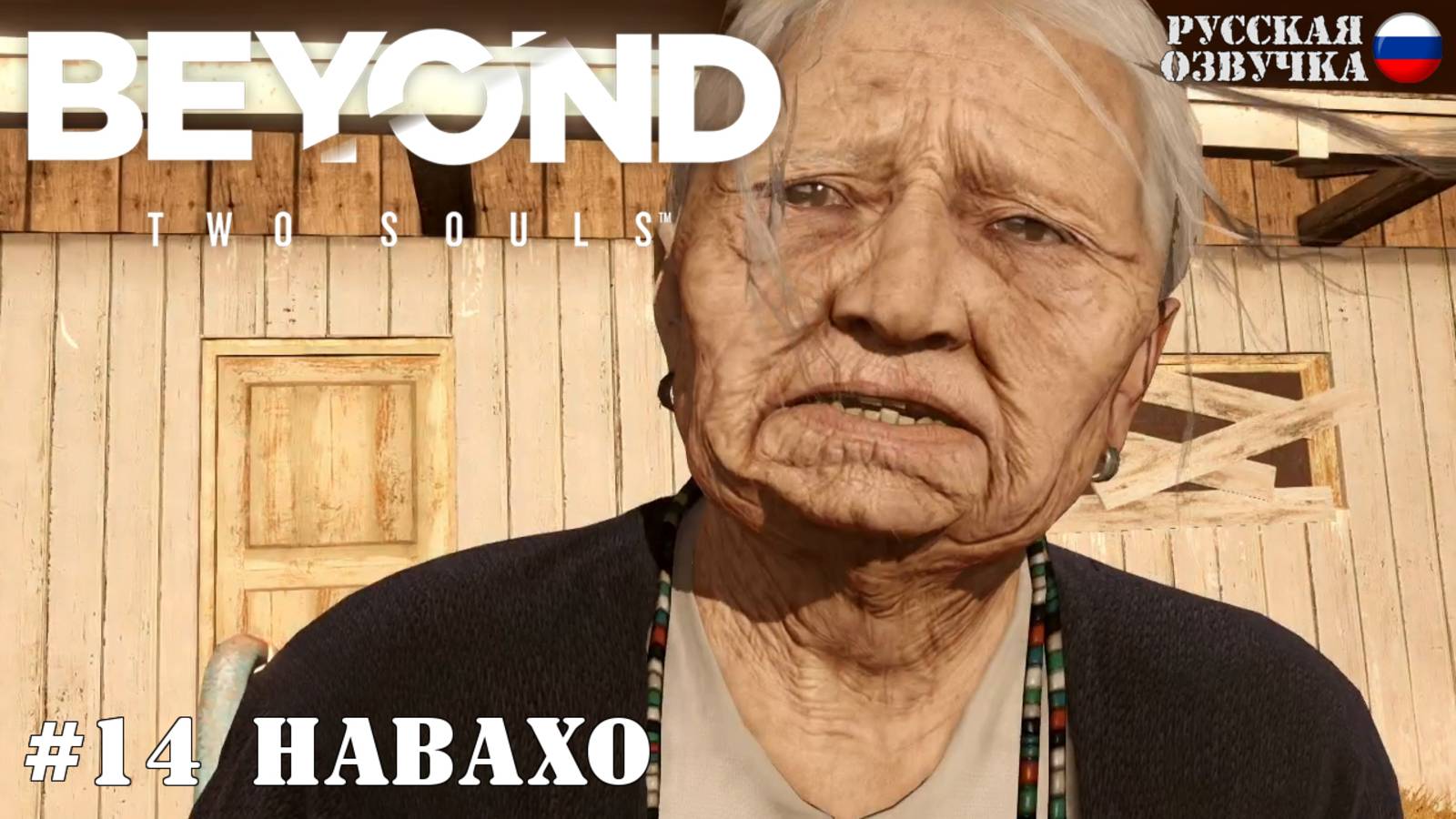 14. Прохождение Beyond: Two Souls. Навахо