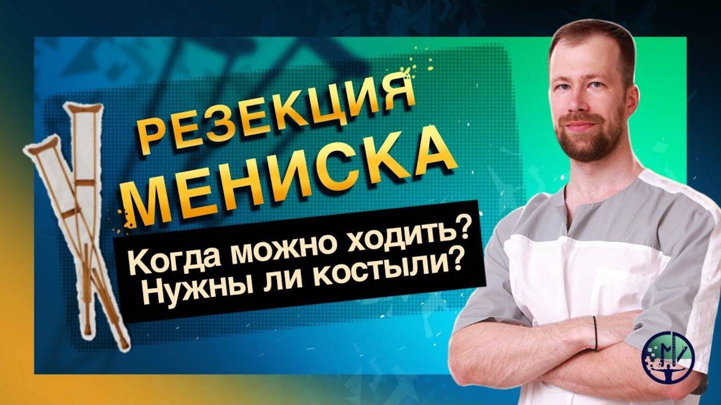 РЕЗЕКЦИЯ МЕНИСКА | Когда можно ходить? Нужны ли костыли? Как избавиться от ХРОМОТЫ? | Реабилитация