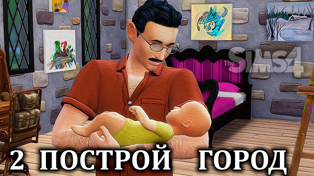 Челлендж  "ПОСТРОЙ ГОРОД" ⚒ The Sims 4 ⚒ 2 серия