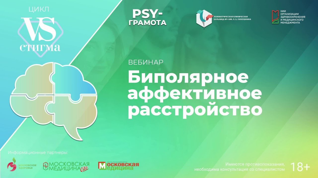 Биполярное аффективное расстройство / цикл «PRO-ЗОЖ» проекта «PSY-грамота»