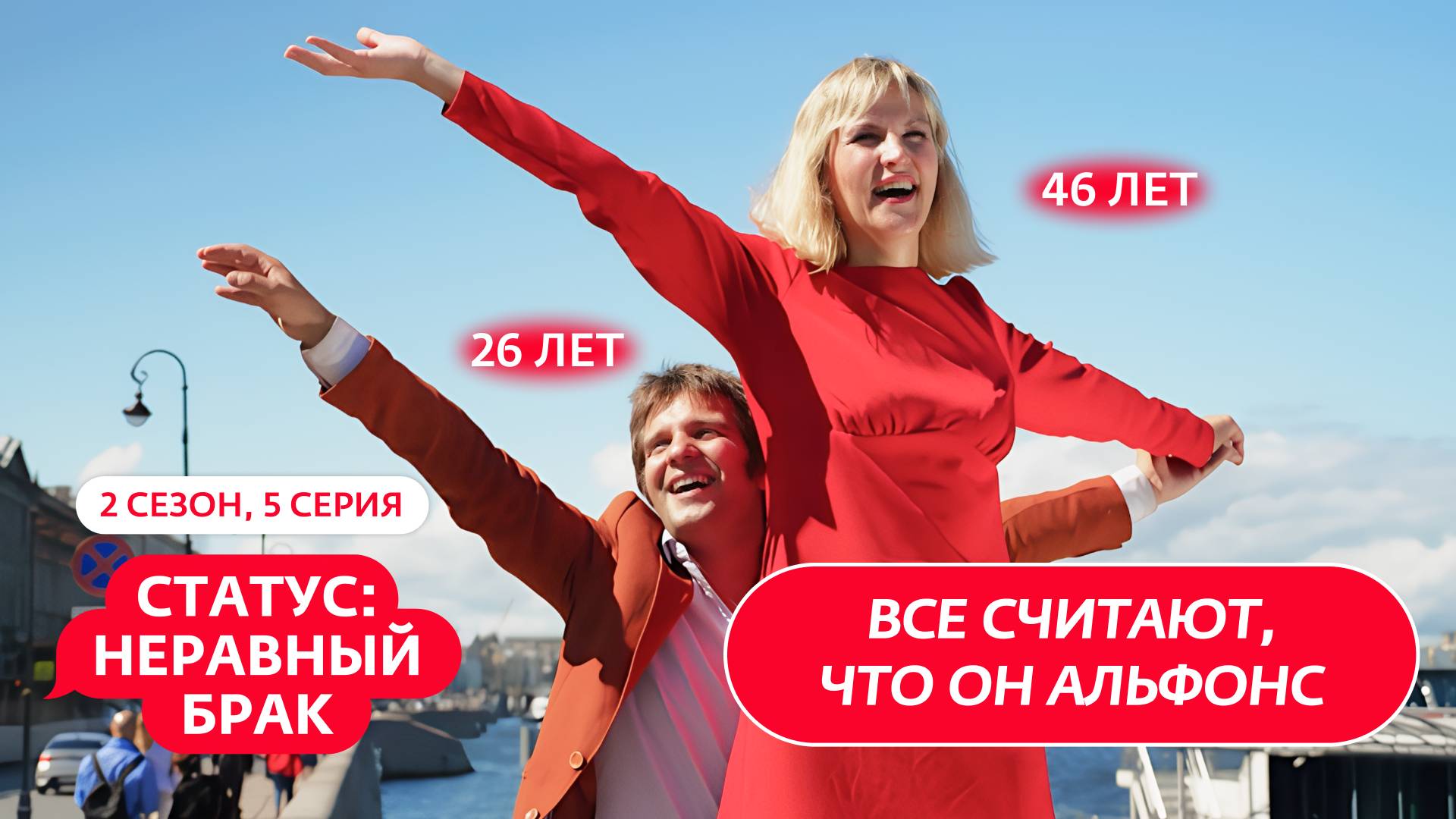 СТАТУС: НЕРАВНЫЙ БРАК | 2 СЕЗОН | 5 ВЫПУСК