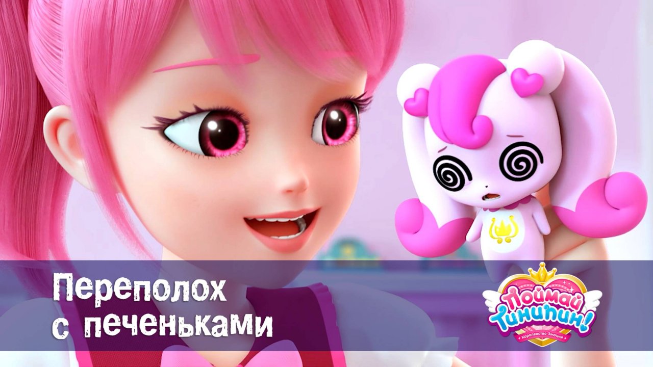Поймай Тинипин! Королевство эмоций, 1 серия. Переполох с печеньками
