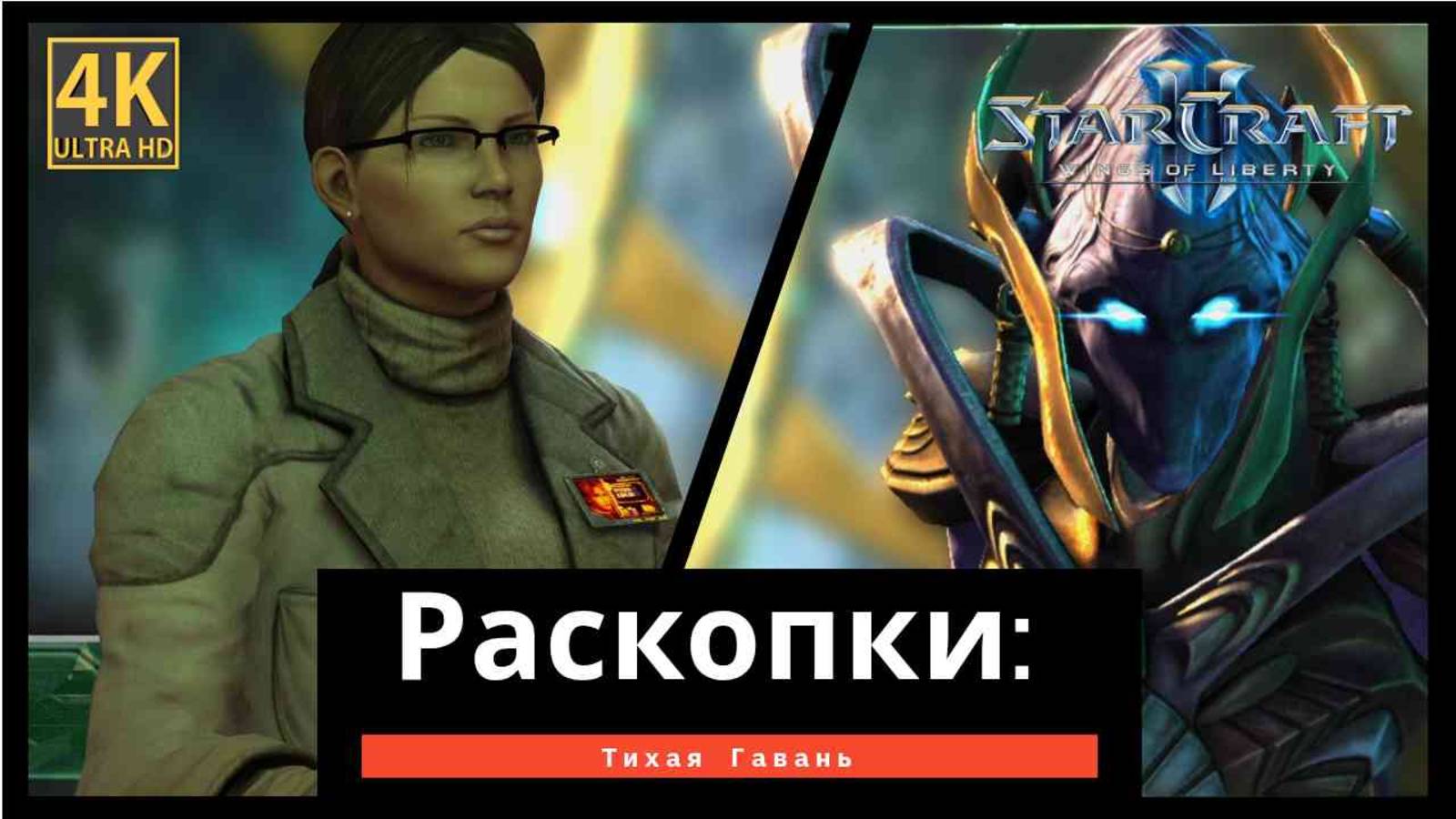 StarCraft 2 Wings of Liberty Раскопки часть 6