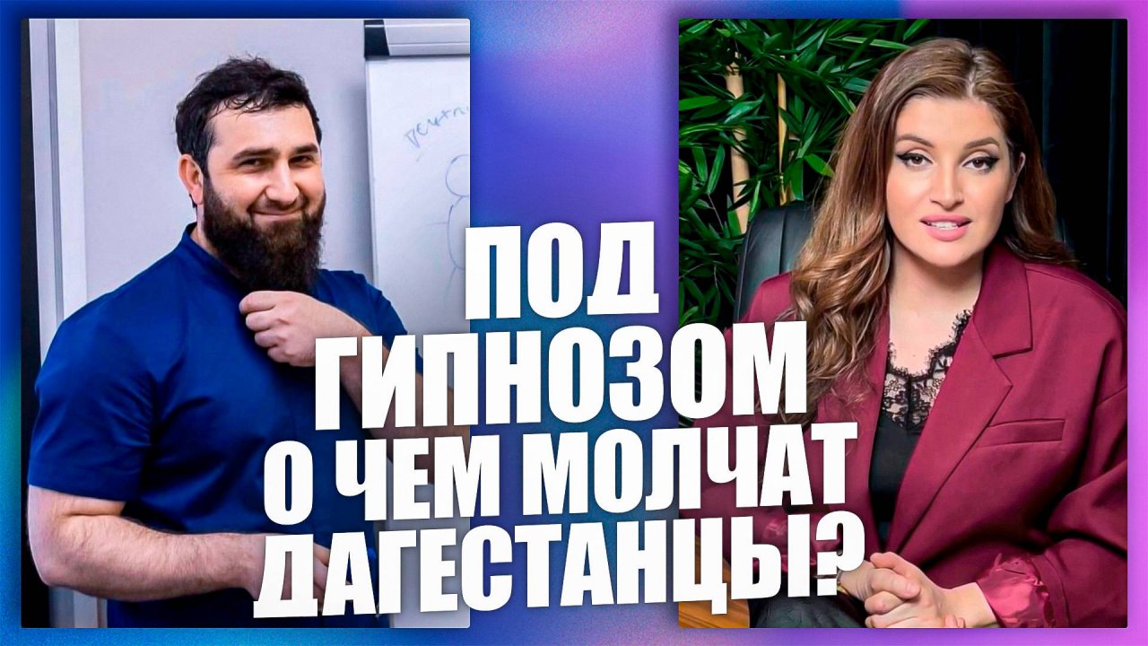 Под гипнозом: о чем молчат дагестанцы