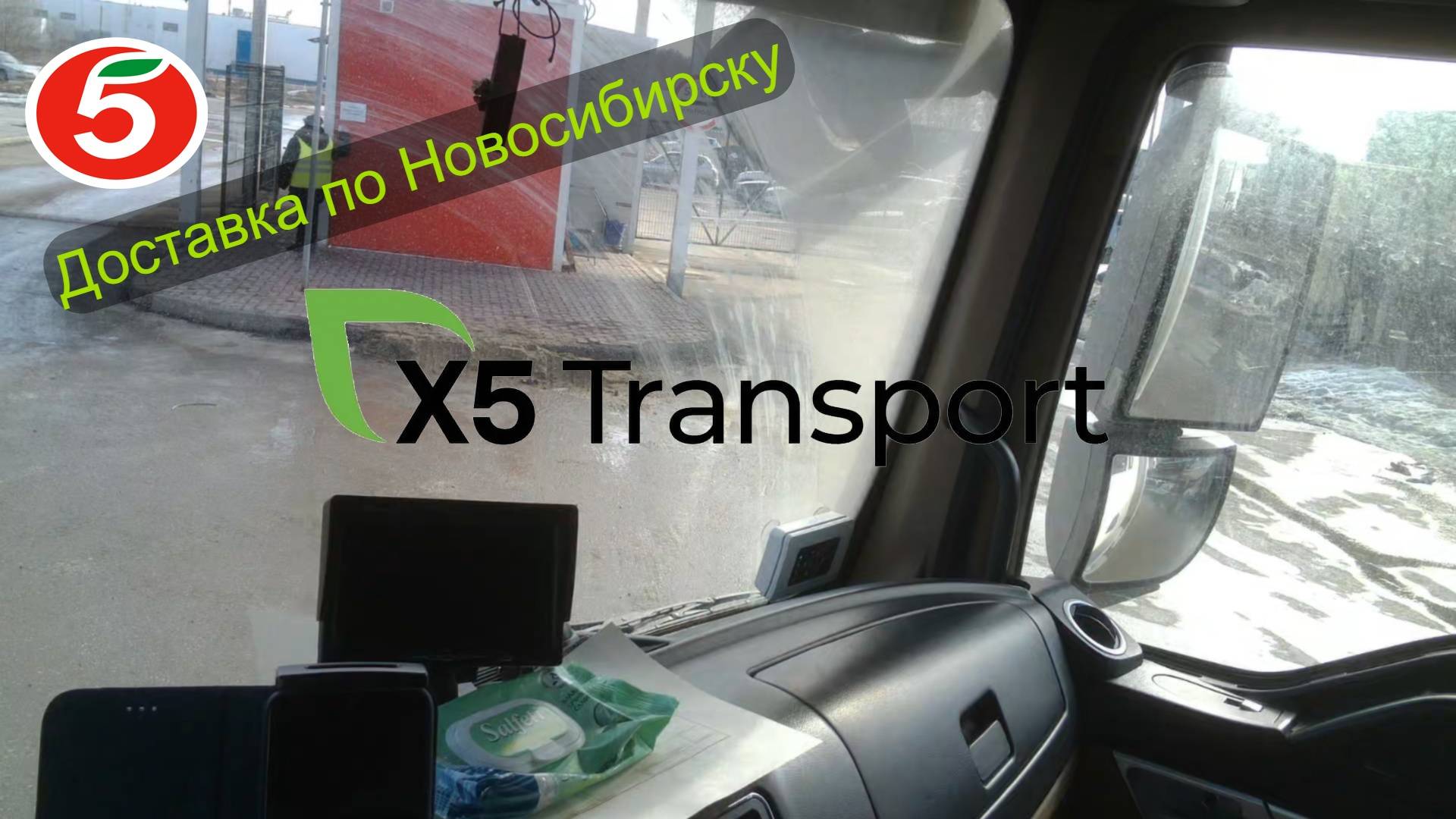 Пятёрочка.Водитель.x5 Transport. Магазины в Новосибирске.