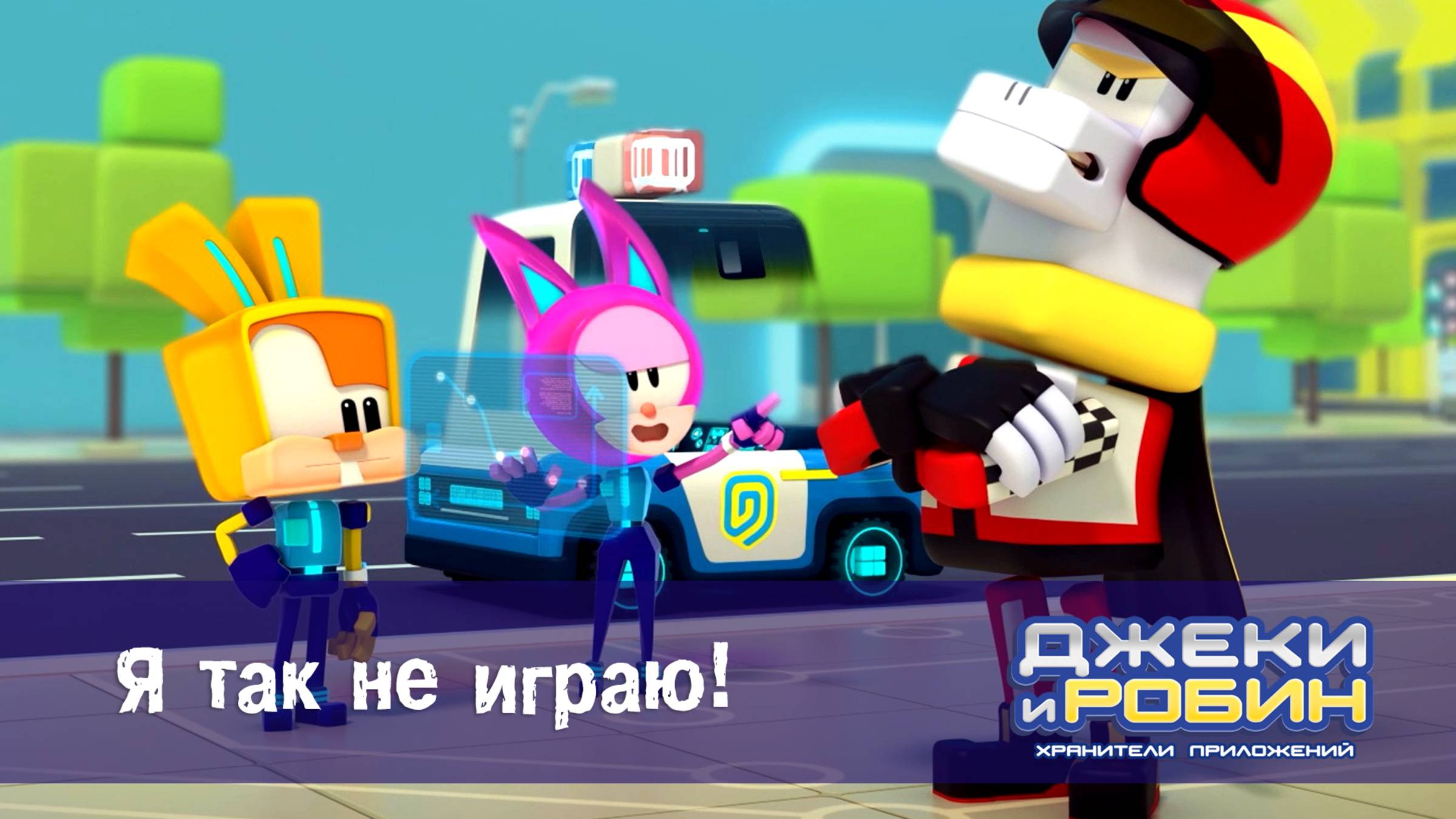 Джеки и Робин. Хранители приложений, 4 серия. Я так не играю!