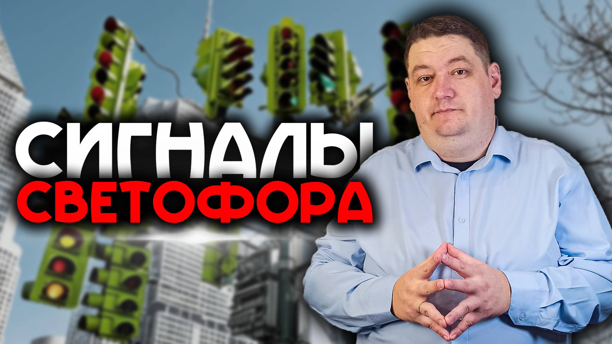 Какие сигналы светофора разрешают движение