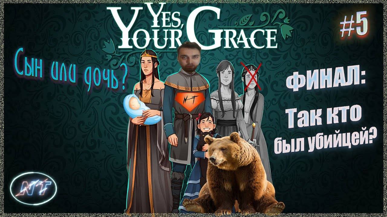 Финал! Кто победит_ Кто убил короля_ ~ Yes, Your Grace #5