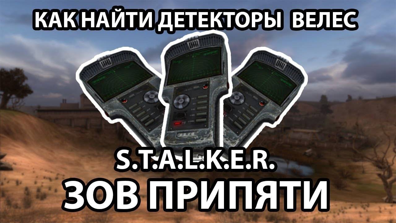 КАК НАЙТИ ДЕТЕКТОРЫ ВЕЛЕС - S.T.A.L.K.E.R. ЗОВ ПРИПЯТИ