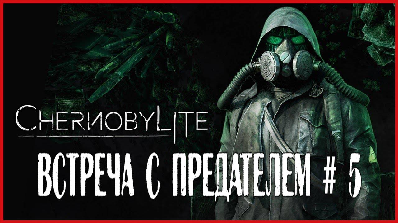 Chernobylite ВСТРЕЧА С ПРЕДАТЕЛЕМ # 5