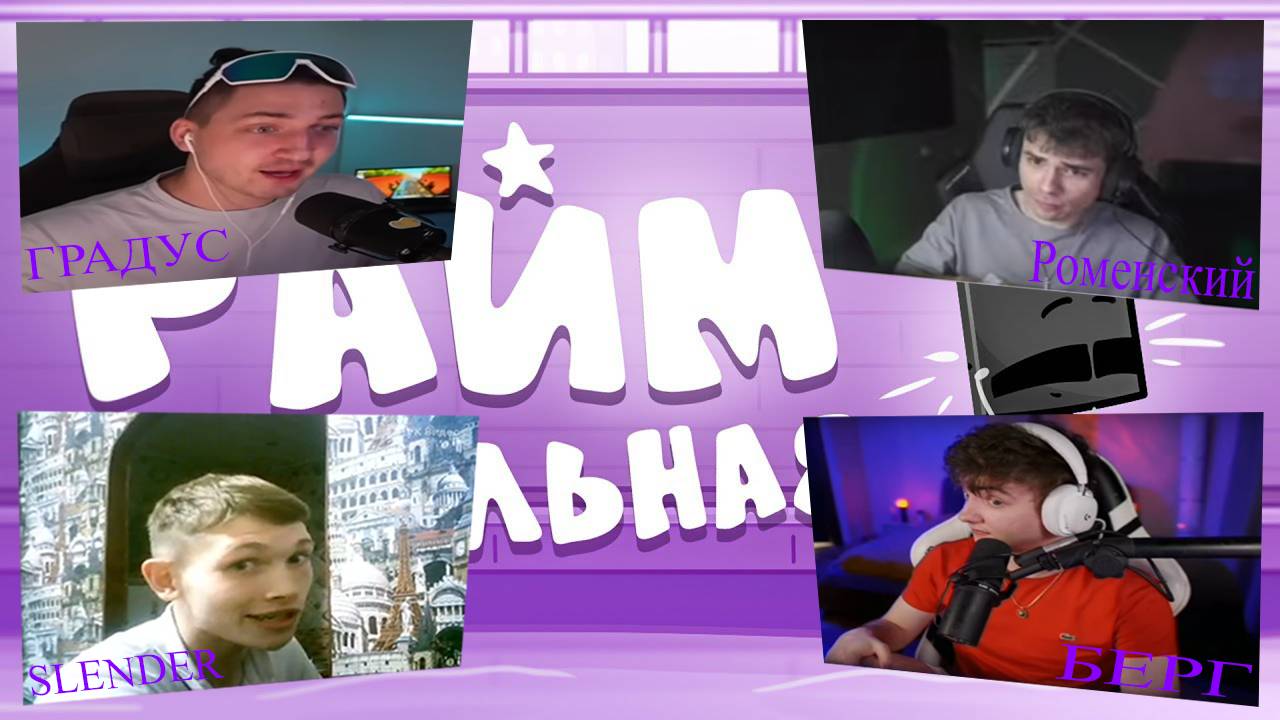 Реакция ЮТУБЕРОВ на Райм - ШКОЛЬНАЯ | Градус, Роменский, Никита Берг, Slender