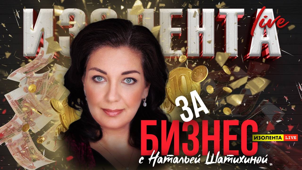 «За бизнес» с Натальей Шатихиной | 28.03.25 | ИзолентаLive