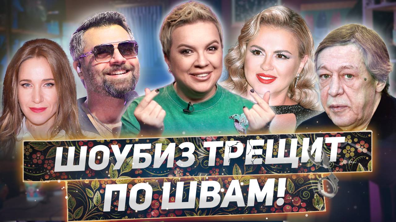 Компромат на Деревянко, позор Чумакова, свобода Ефремова — «Алёна, Блин! говорит»