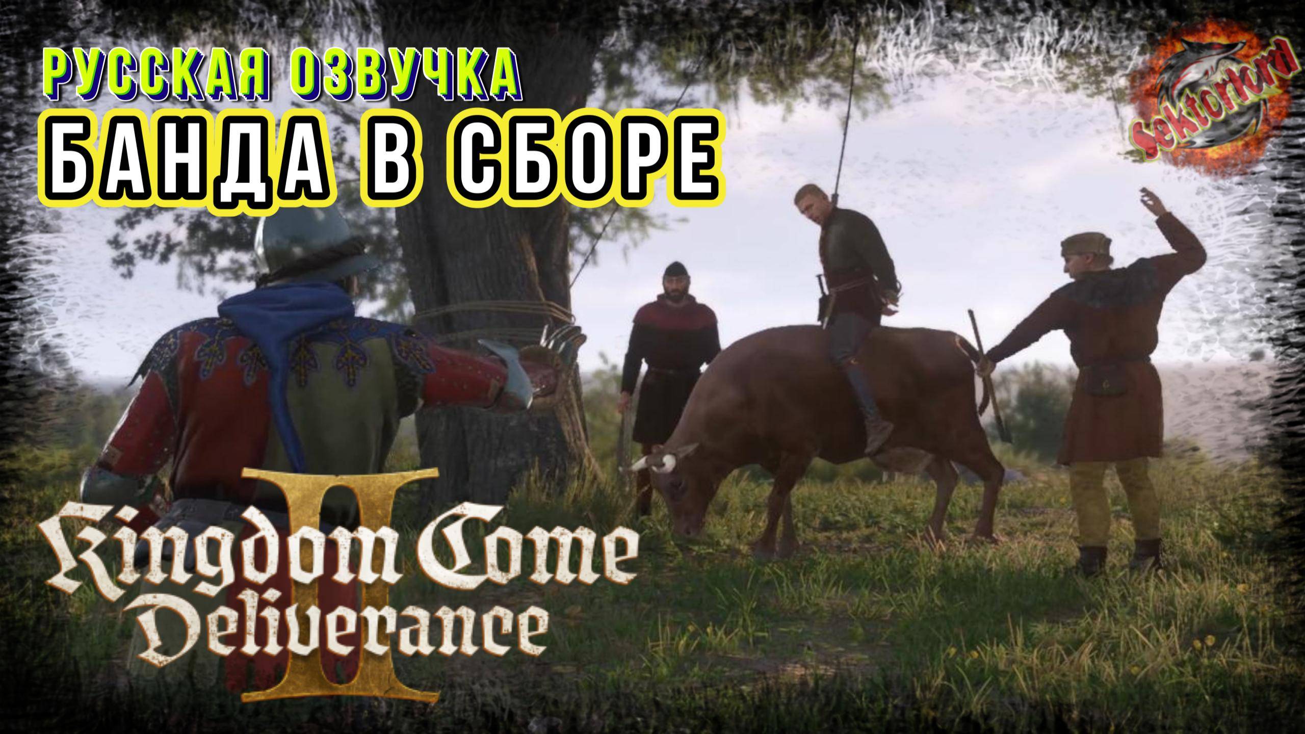 17 ▶ Банда в сборе 📜 Kingdom Come: Deliverance II