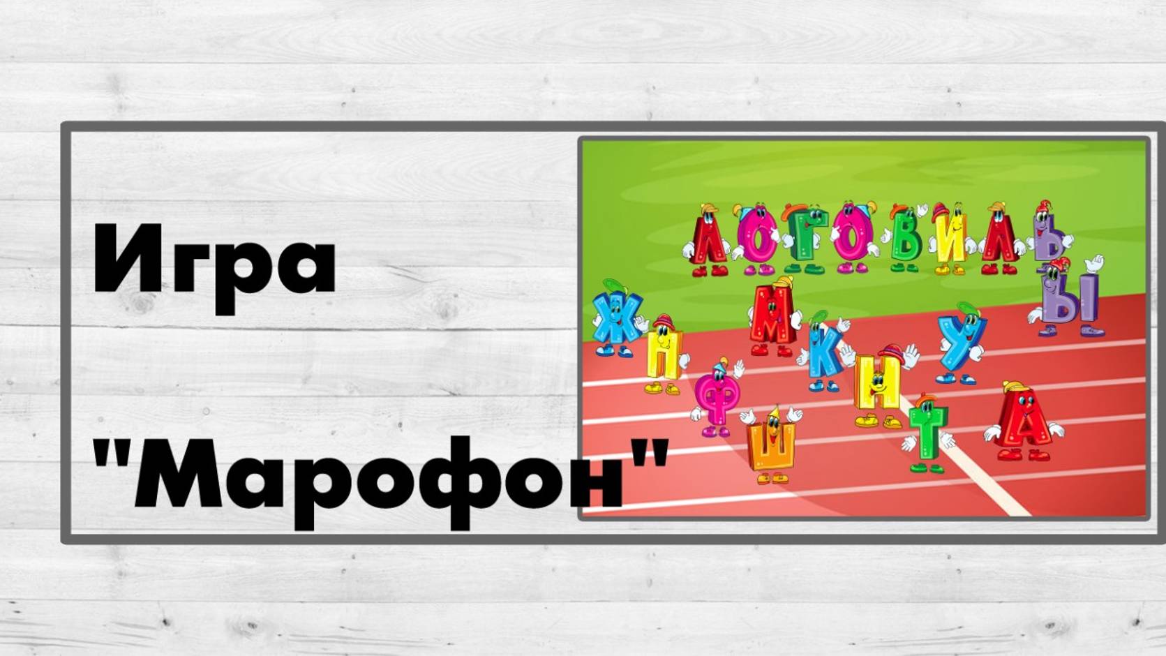 Игра "Марафон".