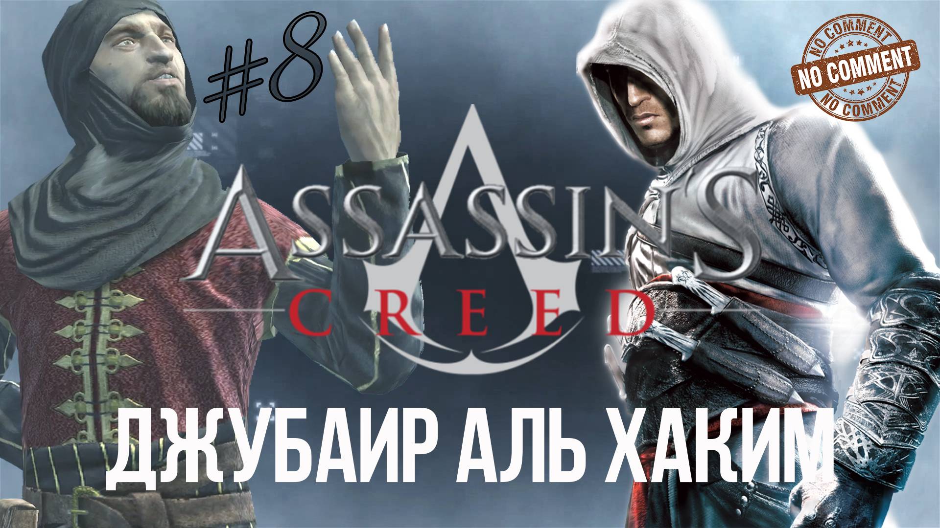 Assassins Creed - часть 8 - Джубаир Аль Хаким  Прохождение Без Комментариев