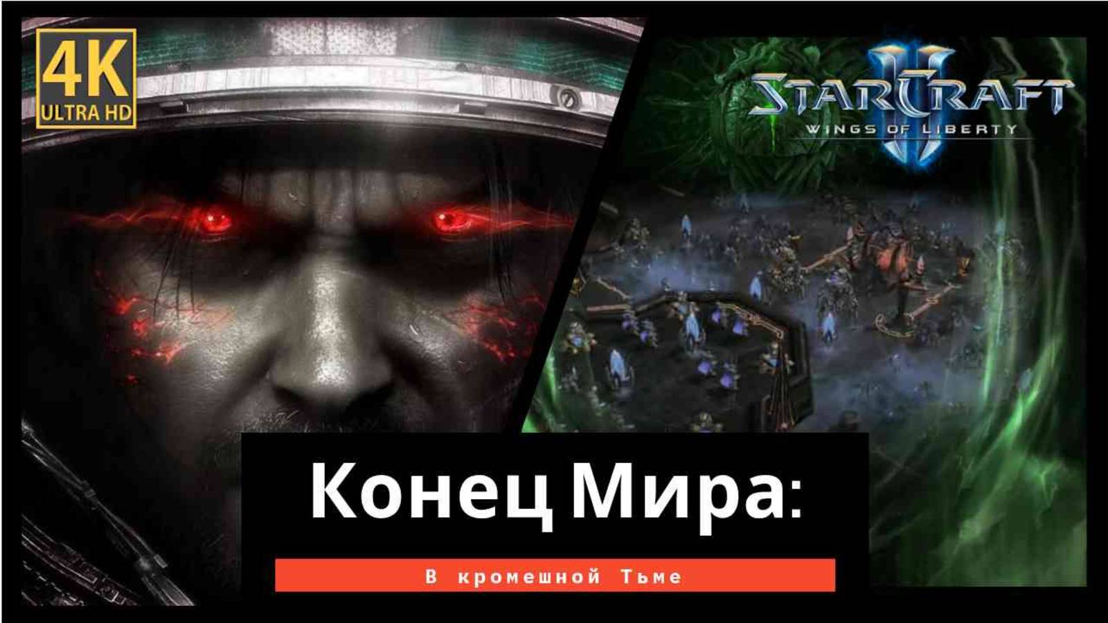 StarCraft 2 Wings of Liberty Конец Мира часть 9