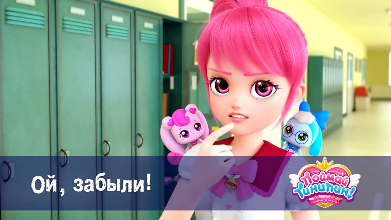 Поймай Тинипин! Королевство эмоций, 7 серия. Ой, забыли!