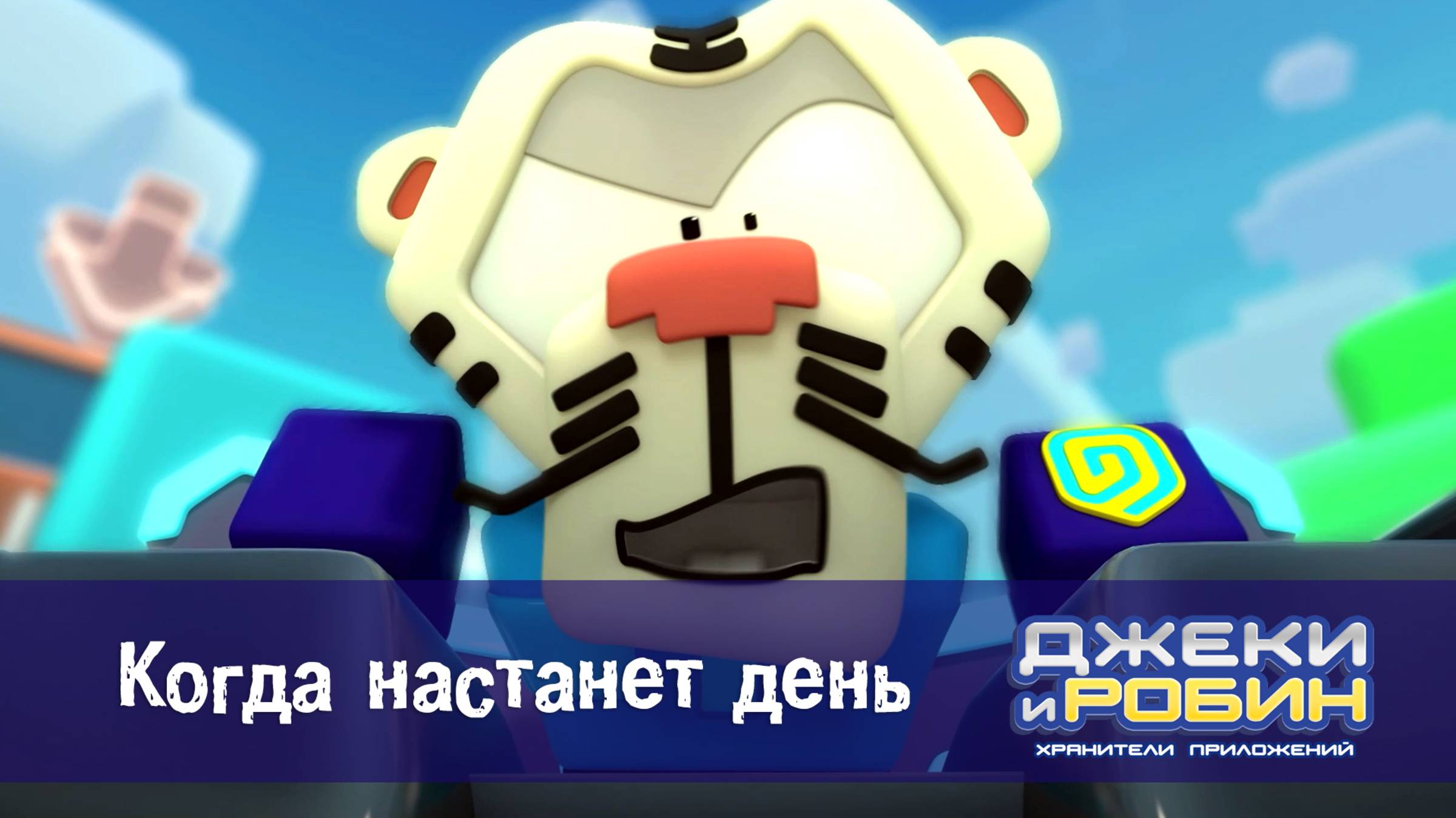 Джеки и Робин. Хранители приложений, 12 серия. Когда настанет день