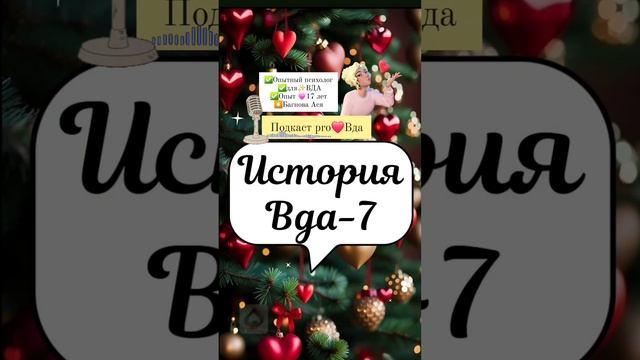 Вда (взрослые дети алкоголиков) психолог #вда ⭐️Яндексе набери➡️:Багнова Ася Юрьевна психолог