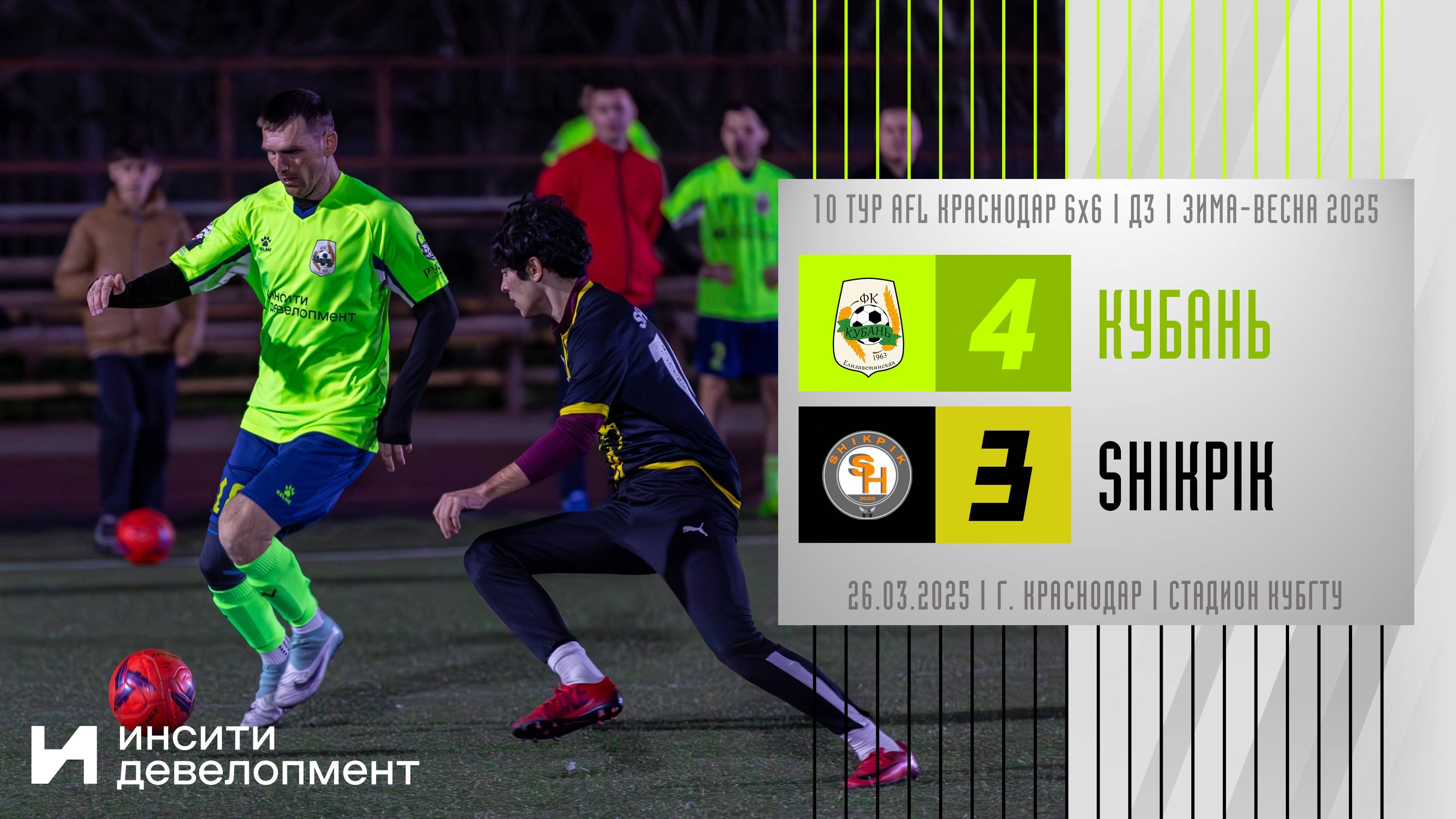 Кубань - Shikpik | 26.03.2025