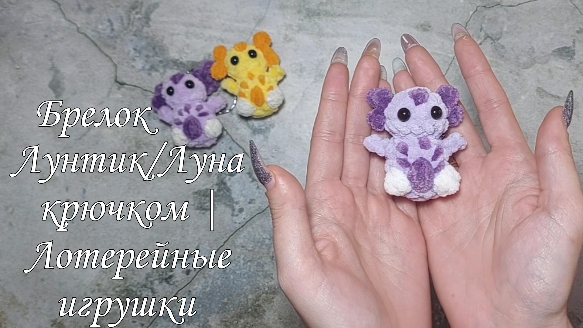 Брелок Лунтик/Луна крючком | Лотерейные игрушки