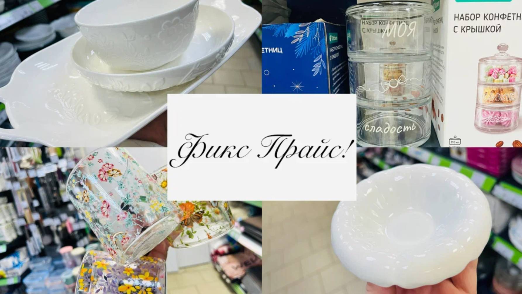 🍒💕В Фикс Прайс милые новинки 🪺