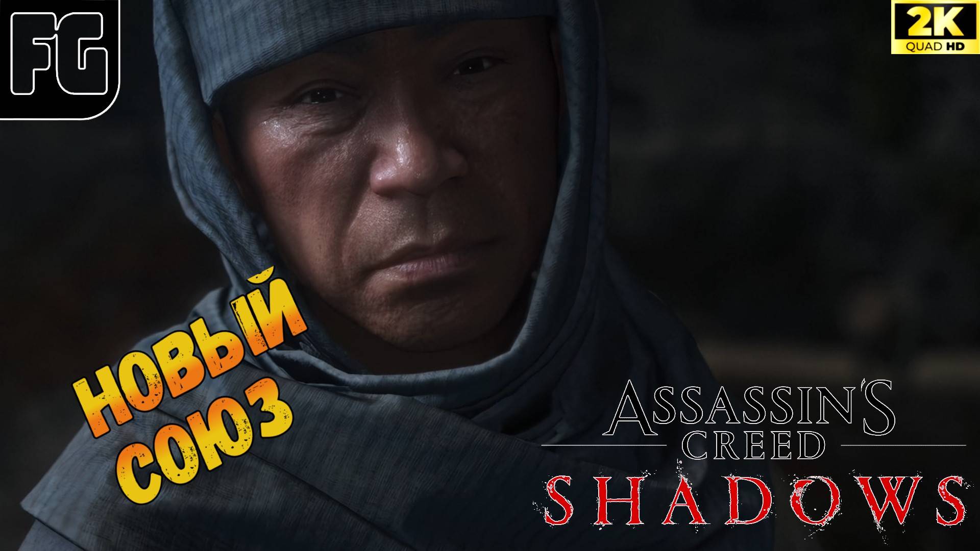 В ПОИСКАХ МИЦУМУНЭ ➤ Assassin’s creed shadows ◉ Полное прохождение 6