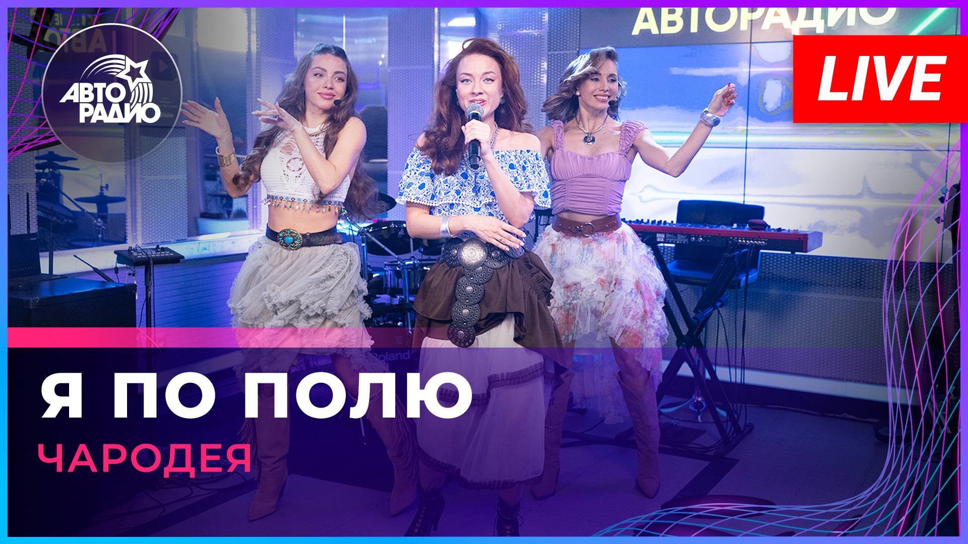 Чародея - Я По Полю (LIVE @Авторадио)