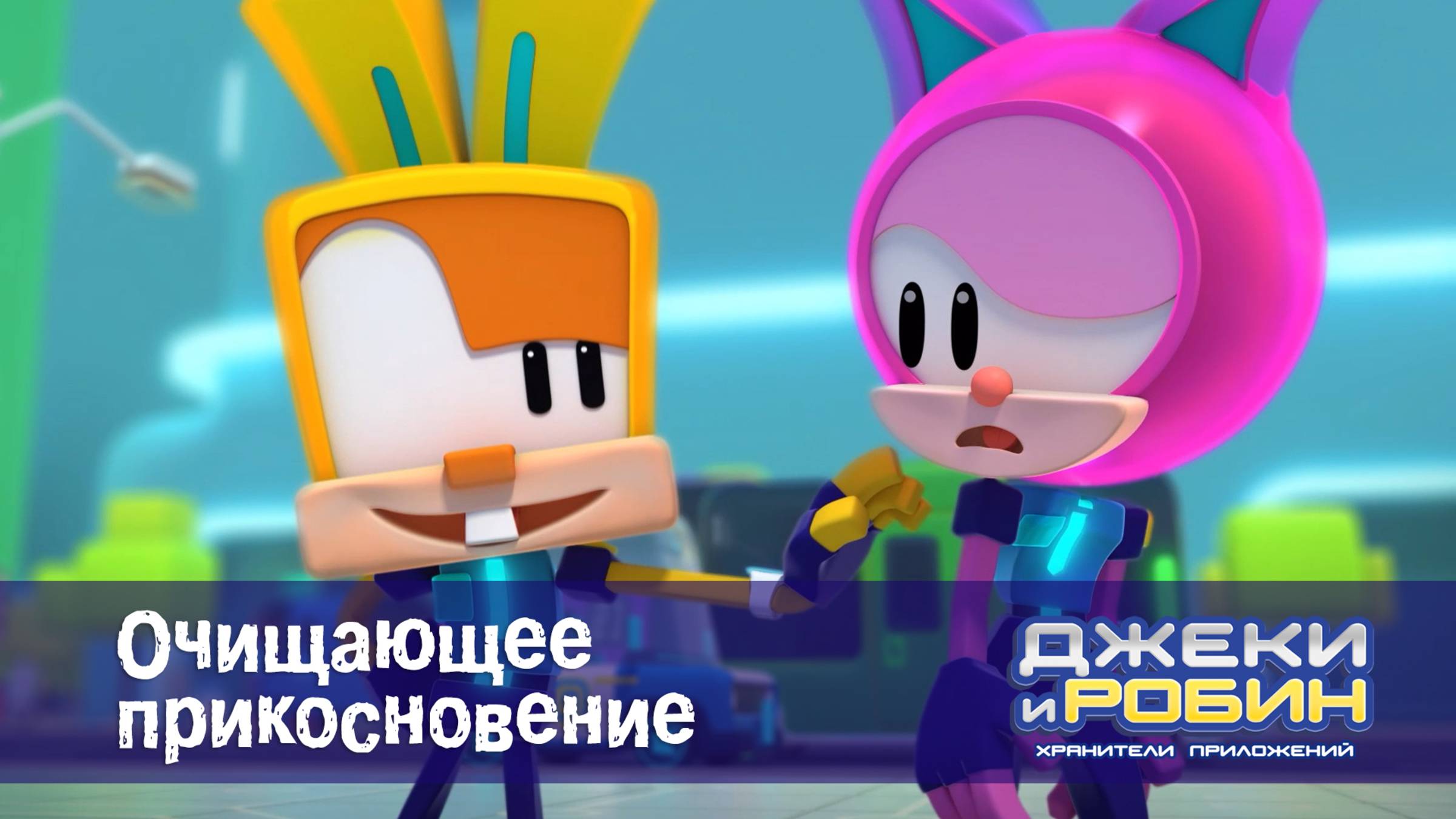 Джеки и Робин. Хранители приложений, 19 серия. Очищающее прикосновение