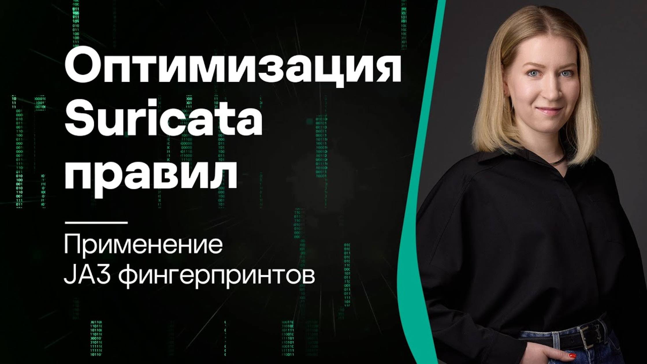 Оптимизация Suricata правил: применение JA3 фингерпринтов
