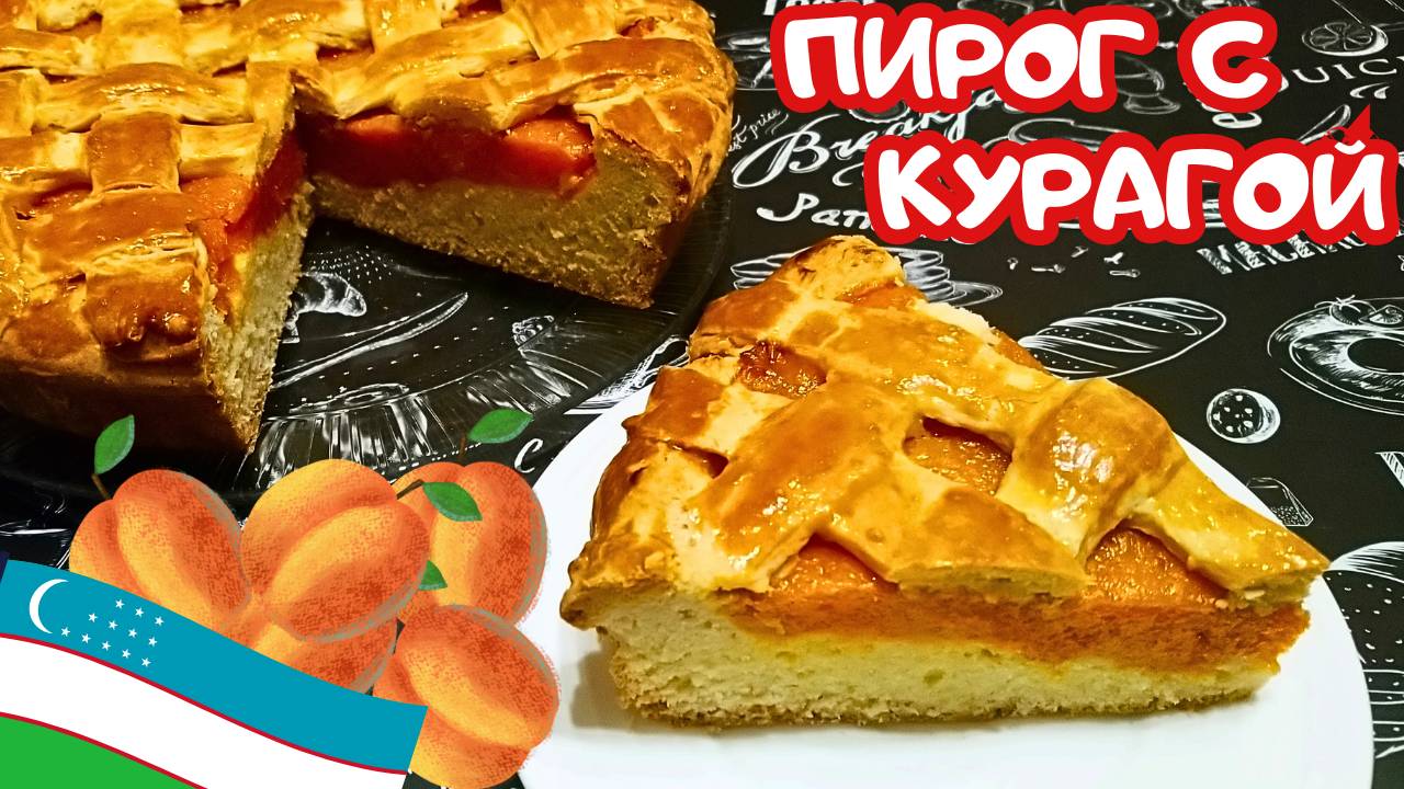 УЗБЕКСКИЙ ПИРОГ С КУРАГОЙ / Быстрая вкусная выпечка к чаю / Узбекская кухня