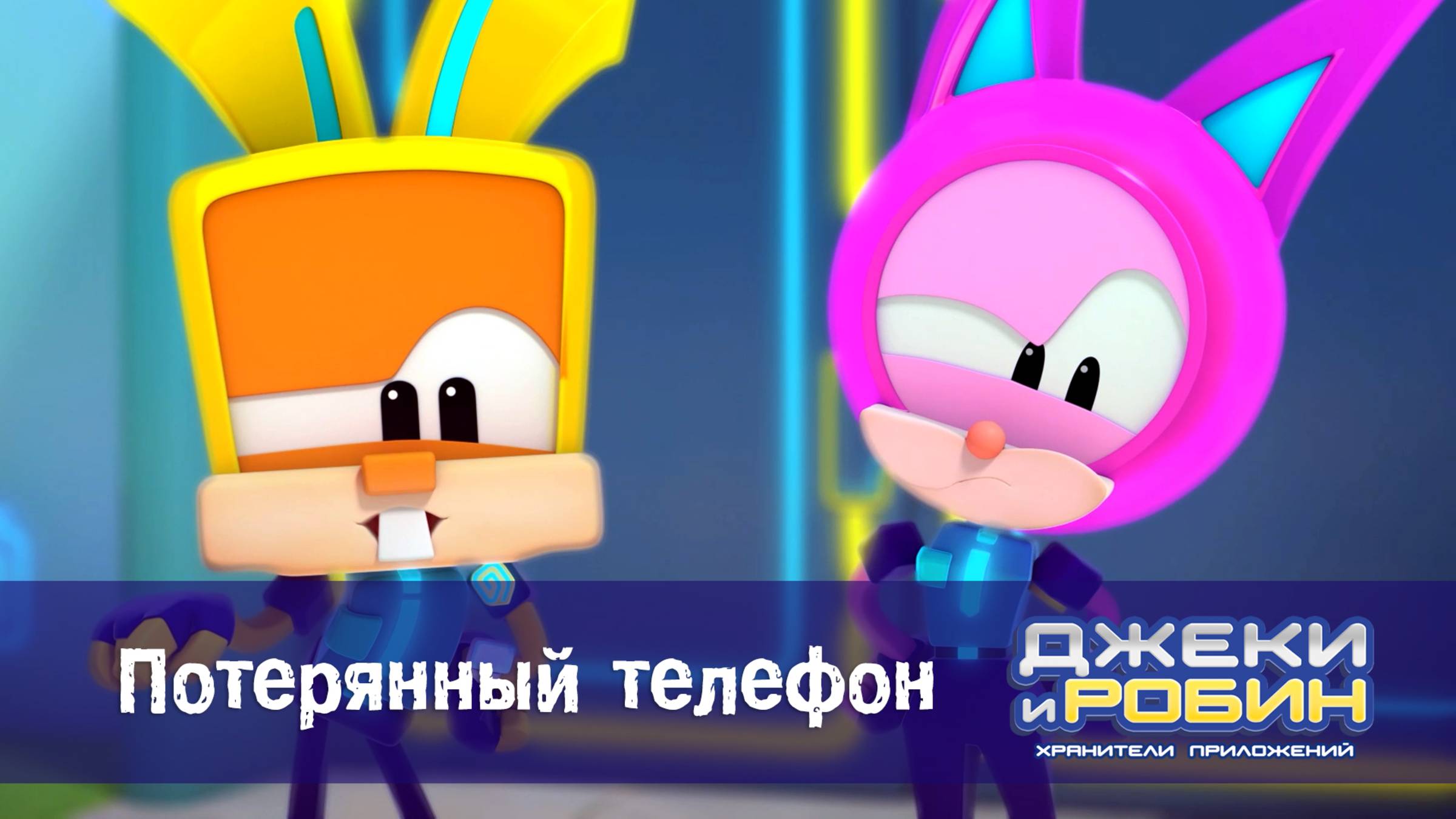 Джеки и Робин. Хранители приложений, 13 серия. Потерянный телефон