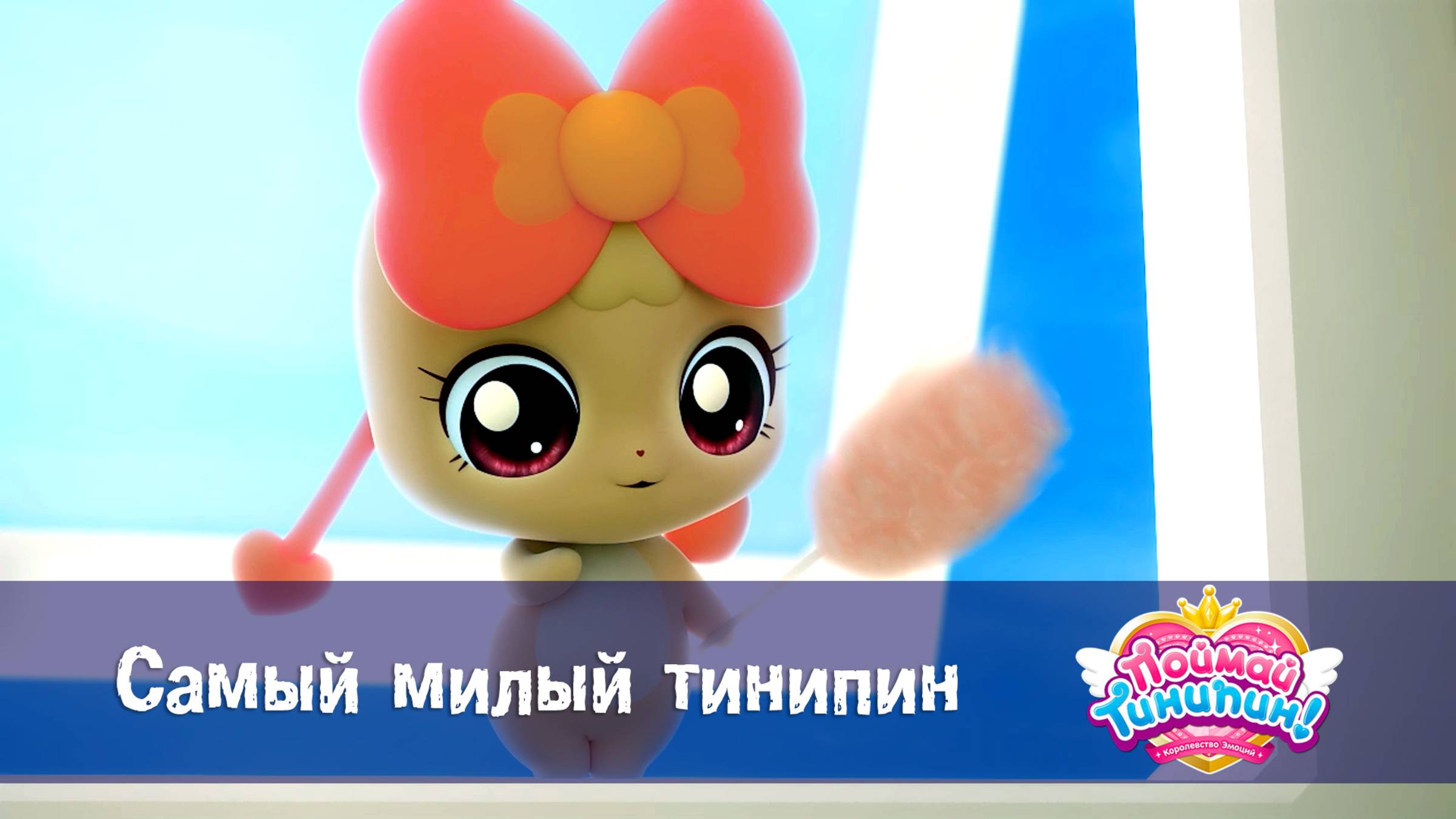 Поймай Тинипин! Королевство эмоций, 2 серия. Самый милый тинипин
