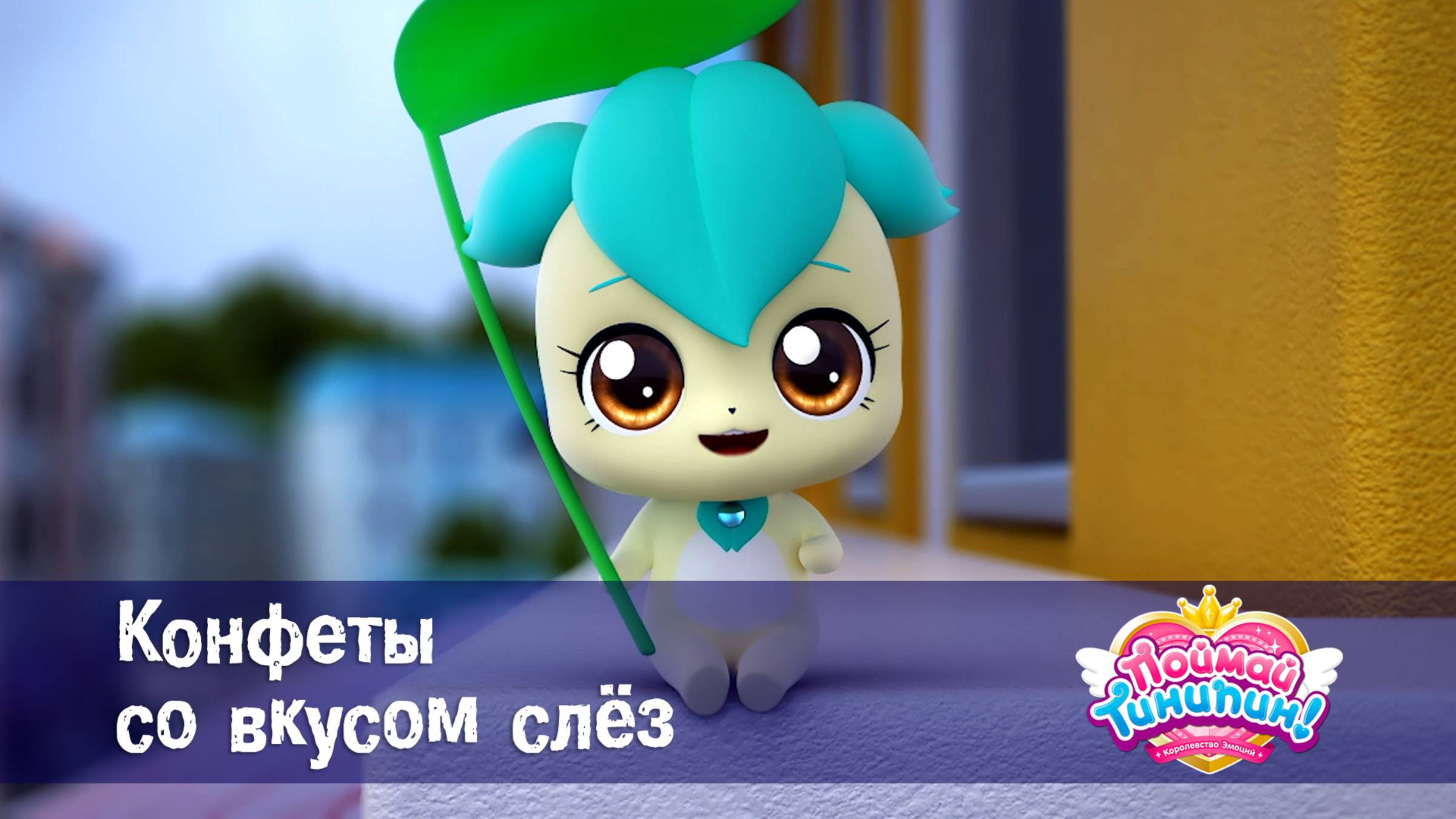 Поймай Тинипин! Королевство эмоций, 10 серия. Конфеты со вкусом слёз