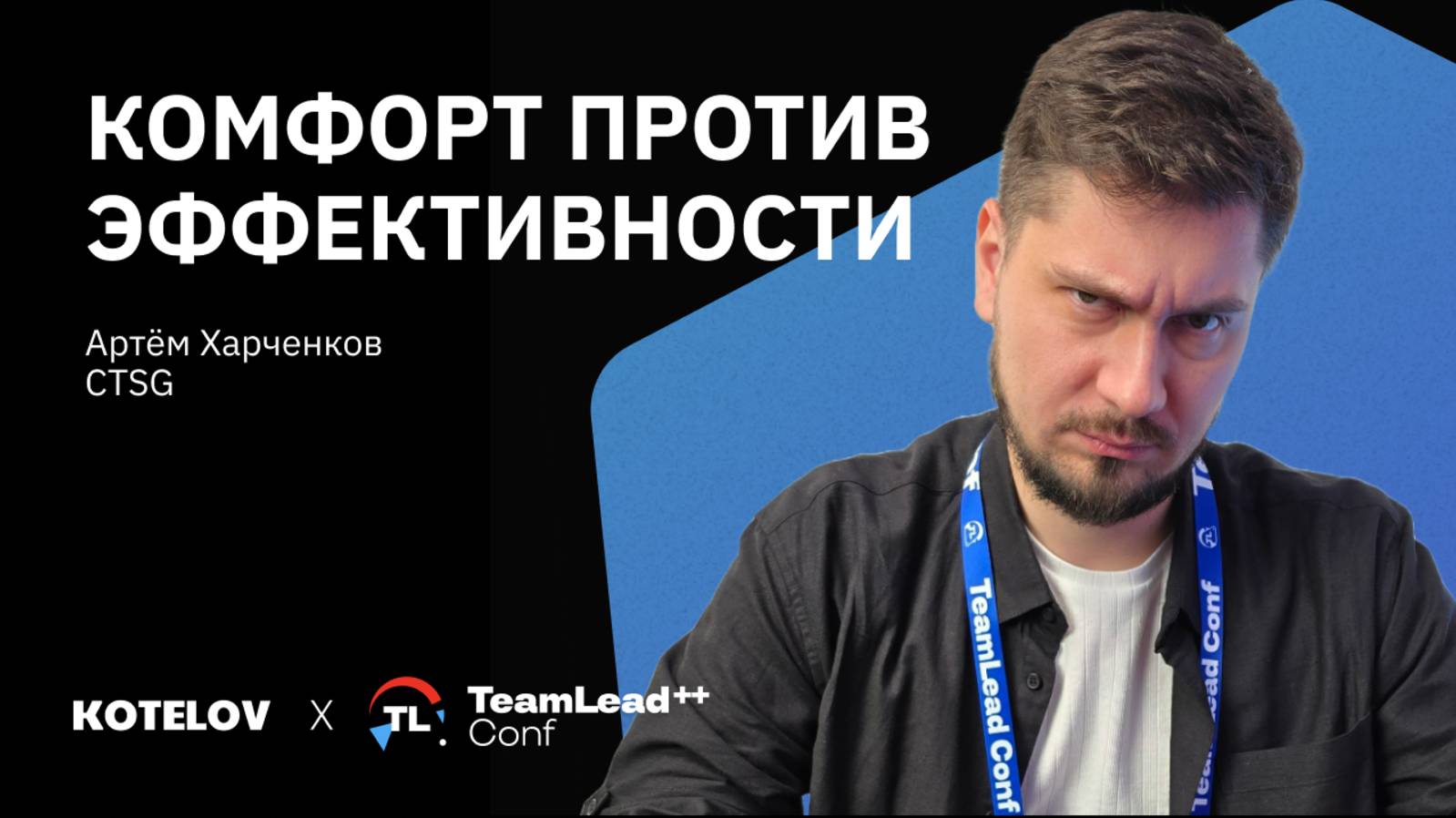 Рецепт классного тимлида или как не дать разработчикам «сесть на шею» — Артем Харченков