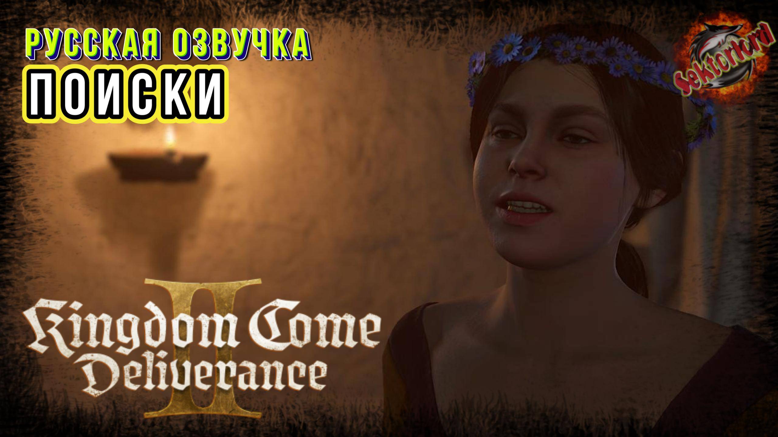 18 ▶ Поиски 📜 Kingdom Come: Deliverance II