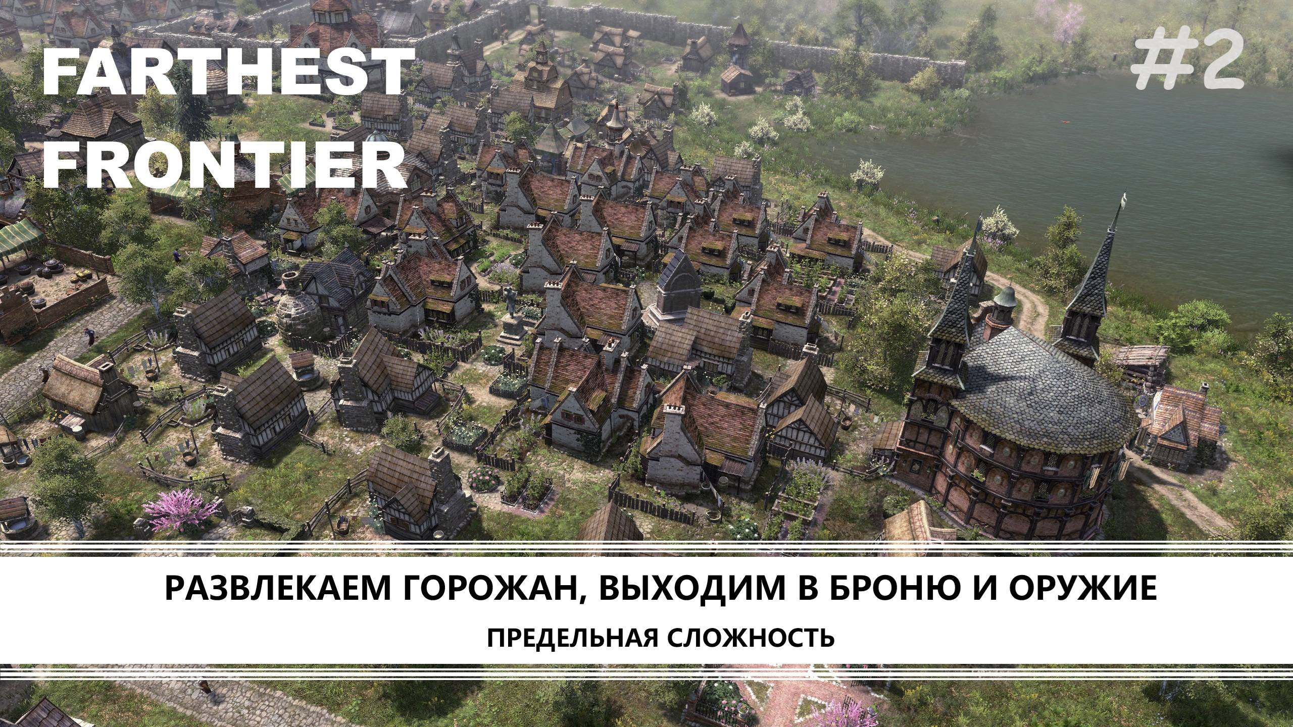 Farthest Frontier I №2 I РАЗВЛЕКАЕМ ГОРОЖАН, ВЫХОДИМ В БРОНЮ И ОРУЖИЕ