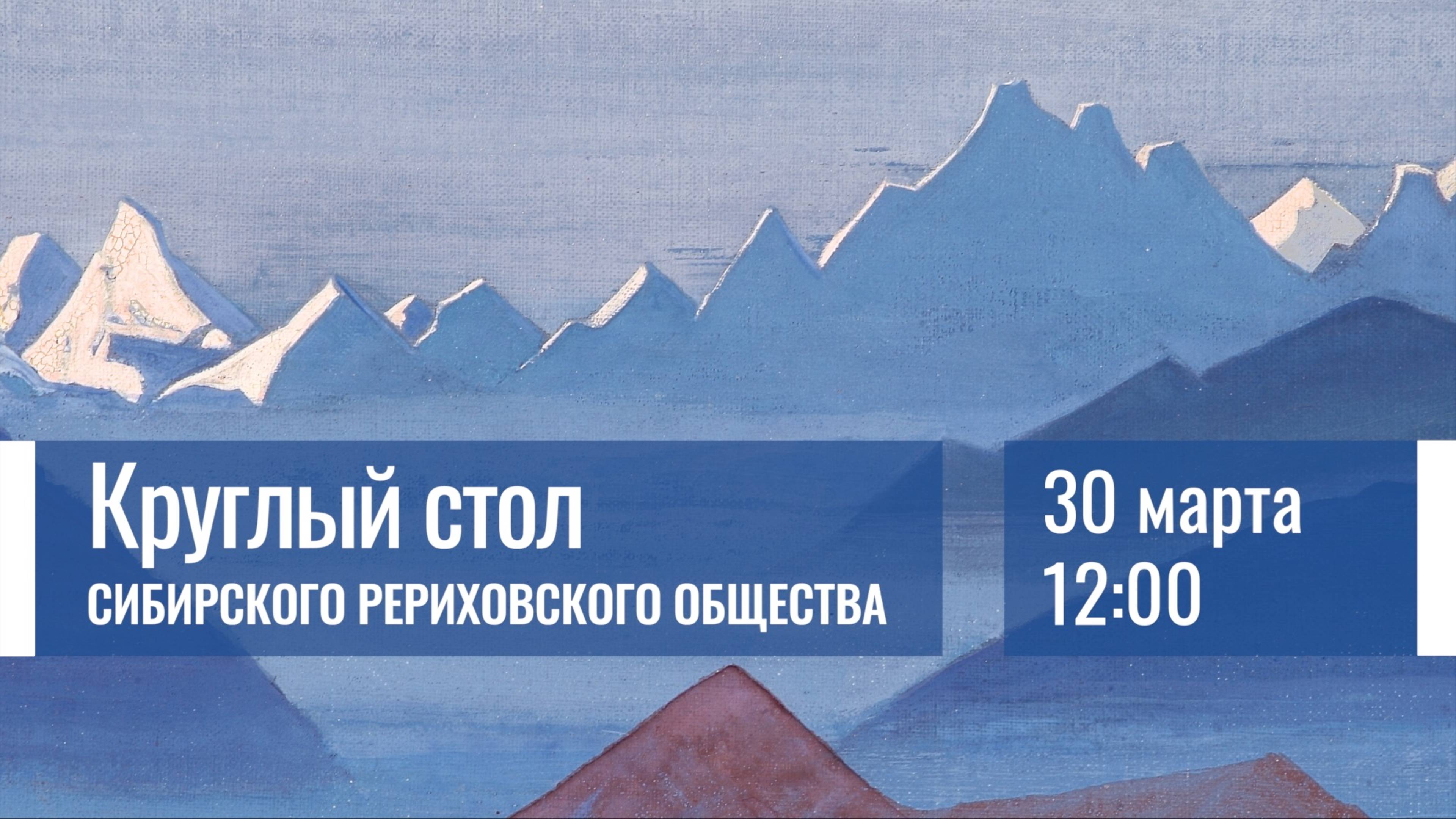 30 марта 2025. Круглый стол Сибирского Рериховского Общества