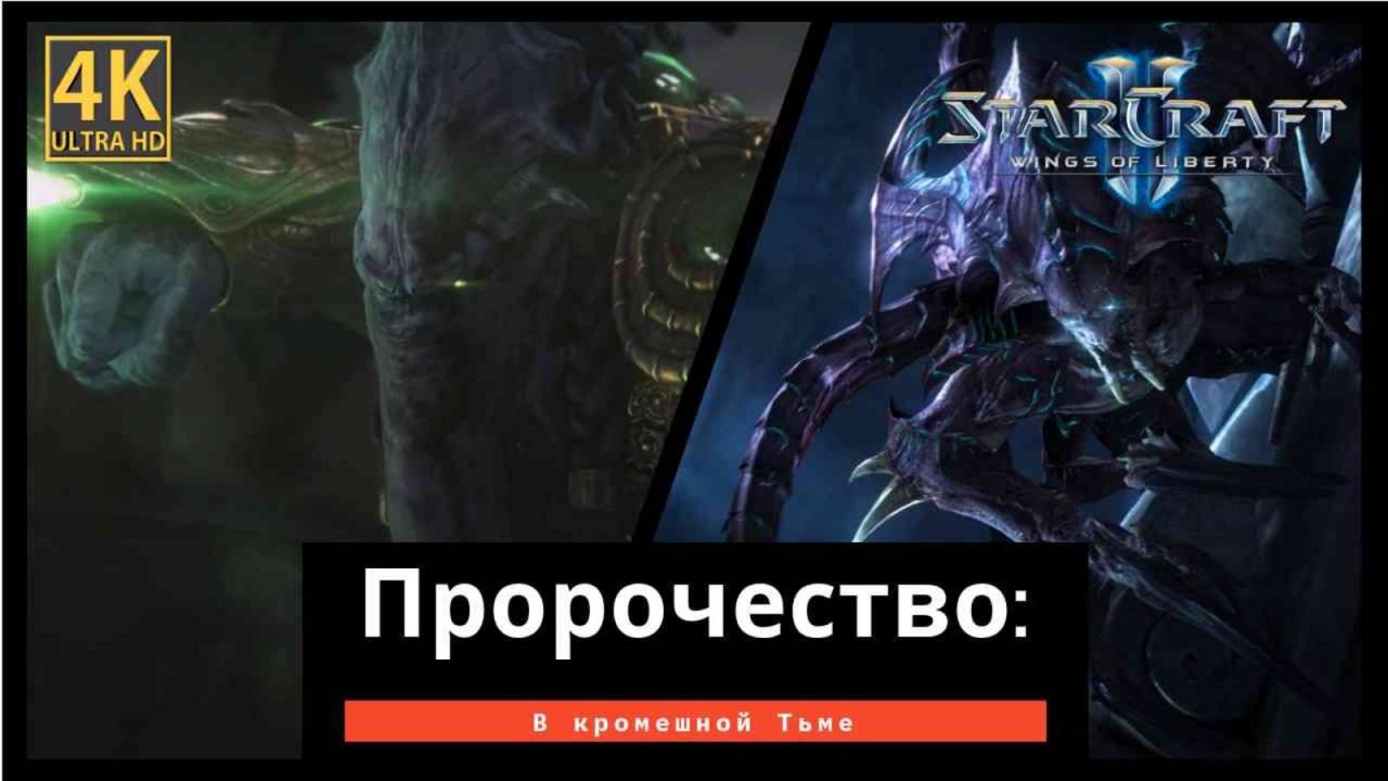 StarCraft 2 Wings of Liberty Пророчество часть 8