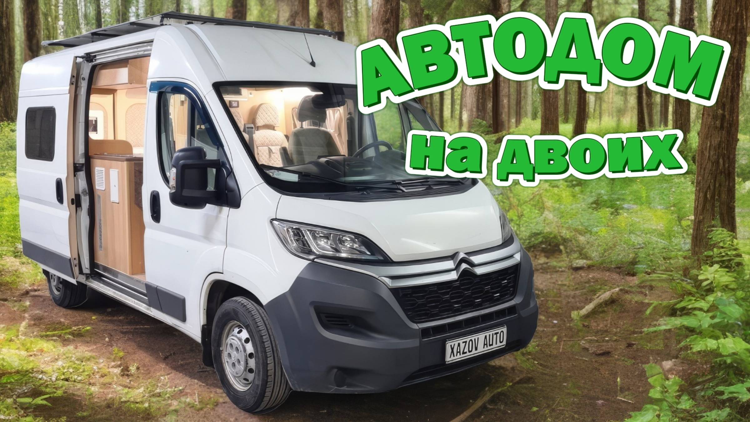 Компактный автодом для двоих